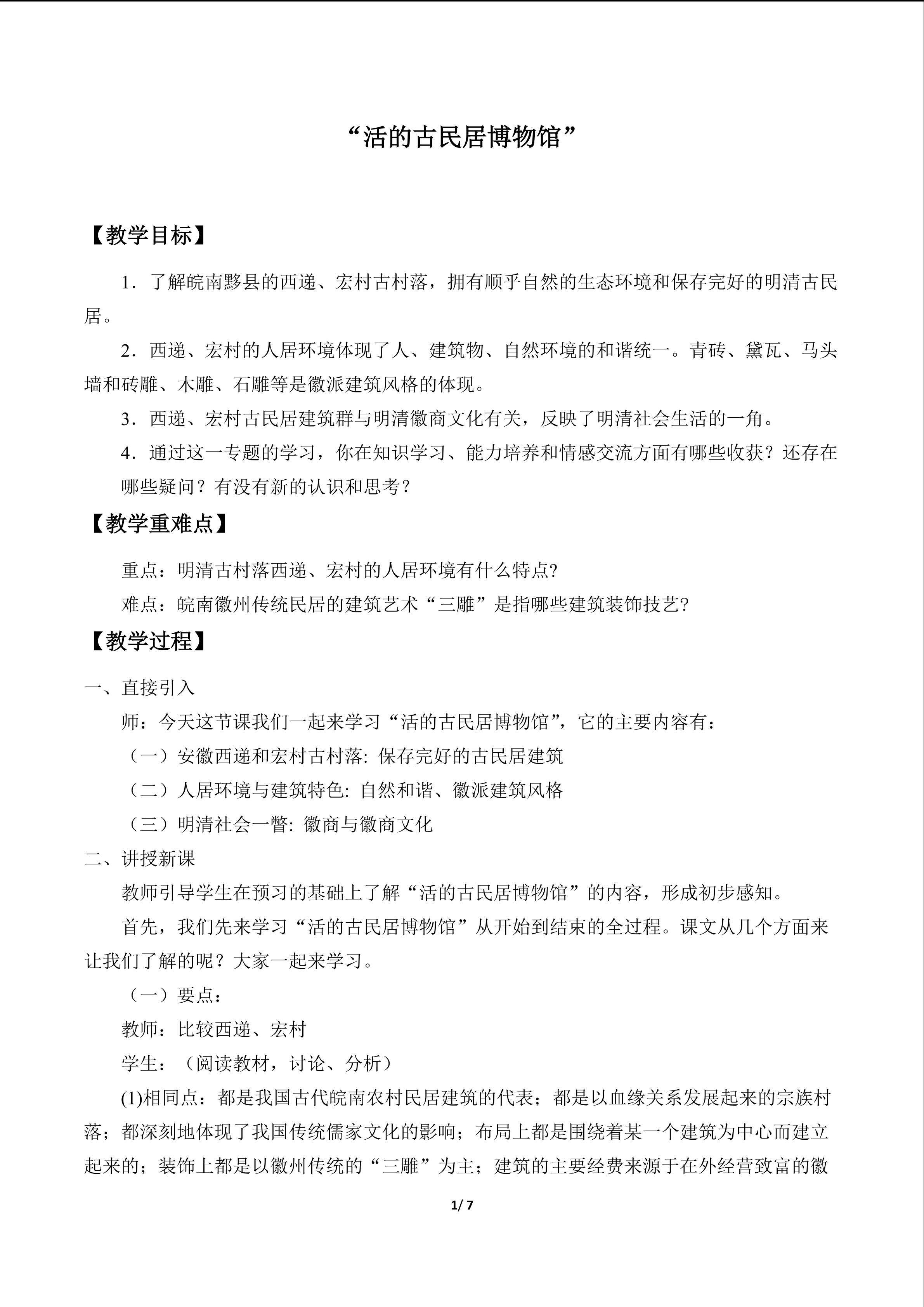 “活的古民居博物馆”_教案1
