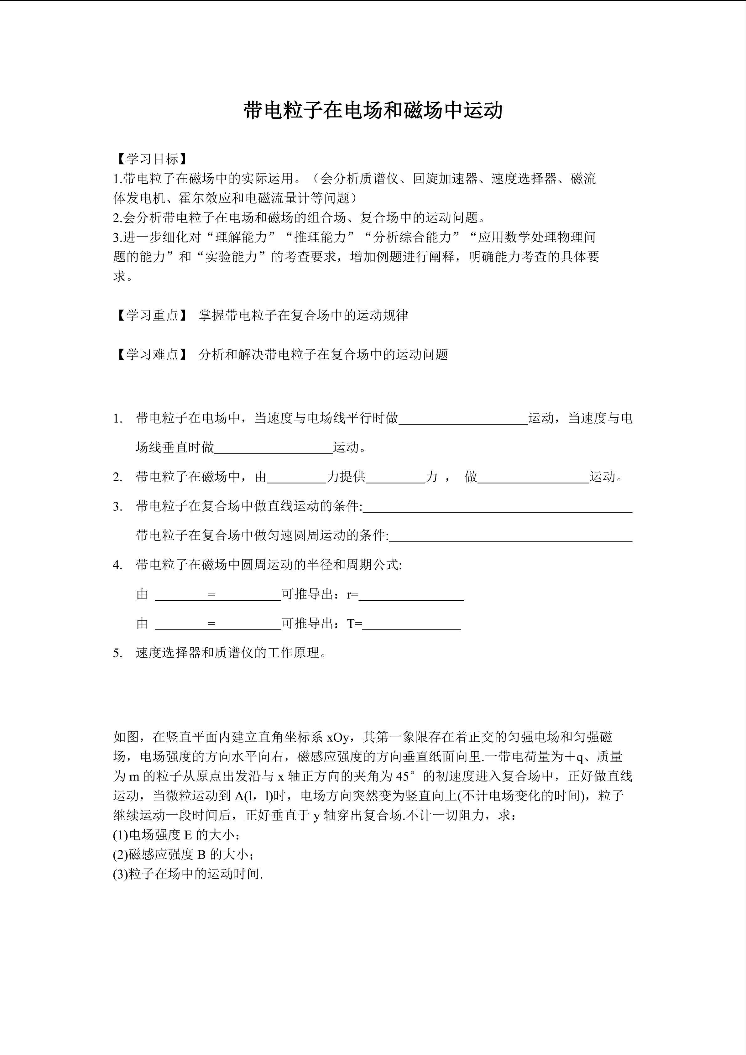 带电粒子在电磁场中的运动 教学设计