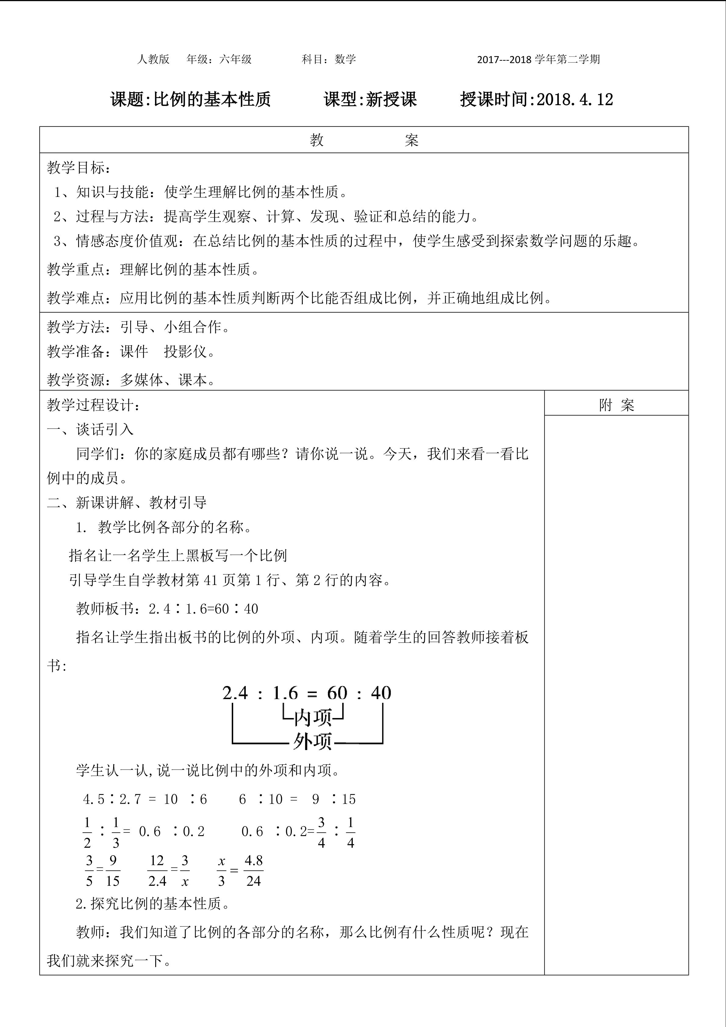 比例的基本性质