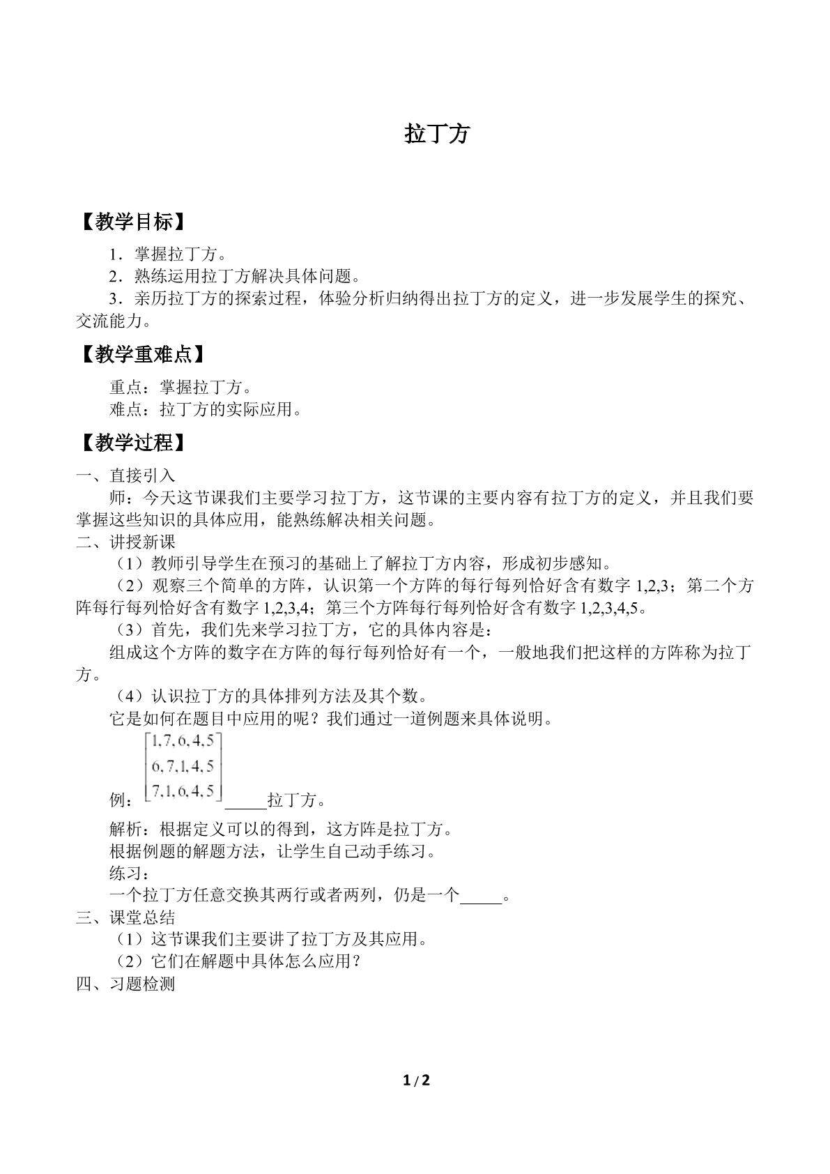 拉丁方