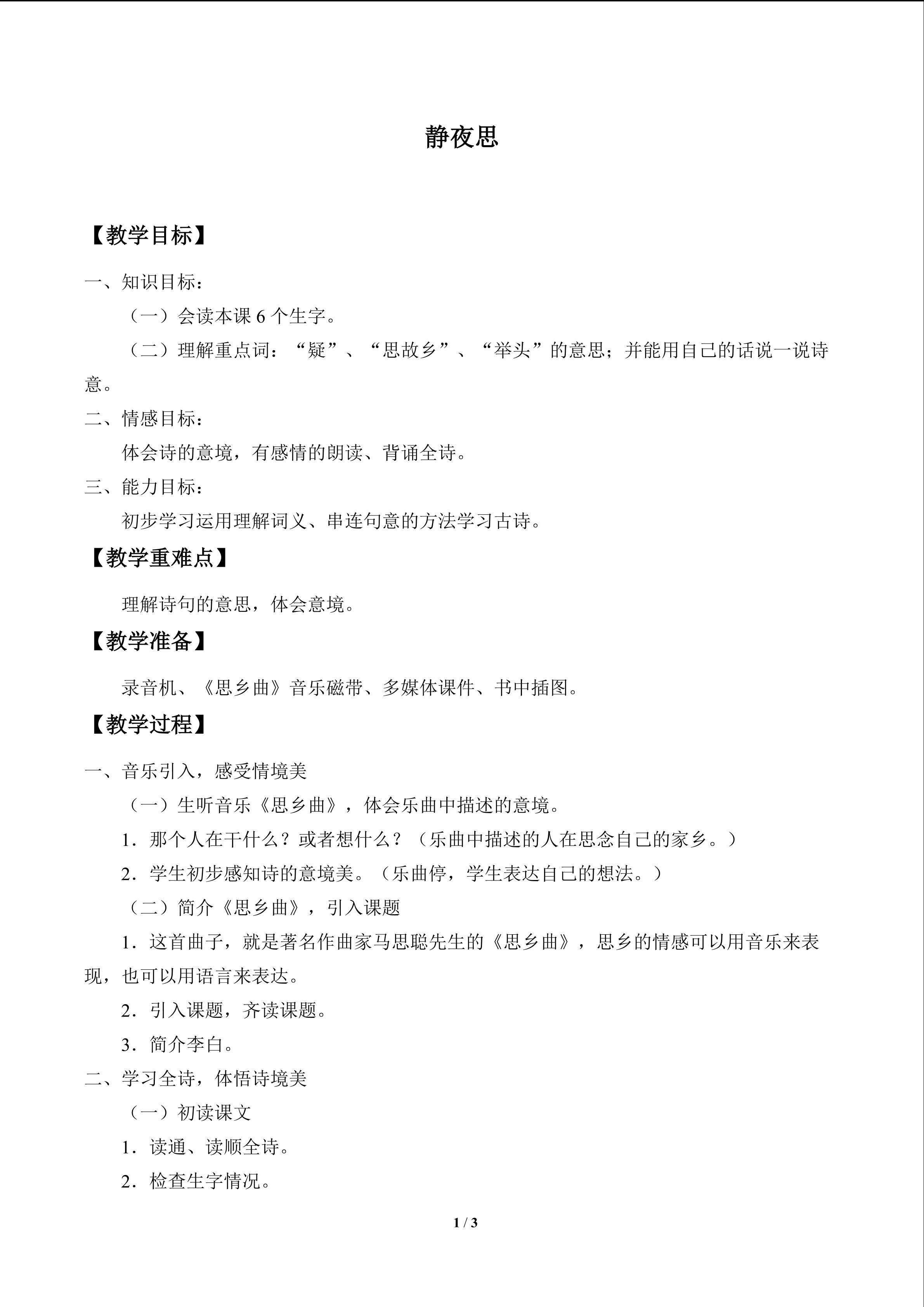 古诗诵读静夜思_教案1