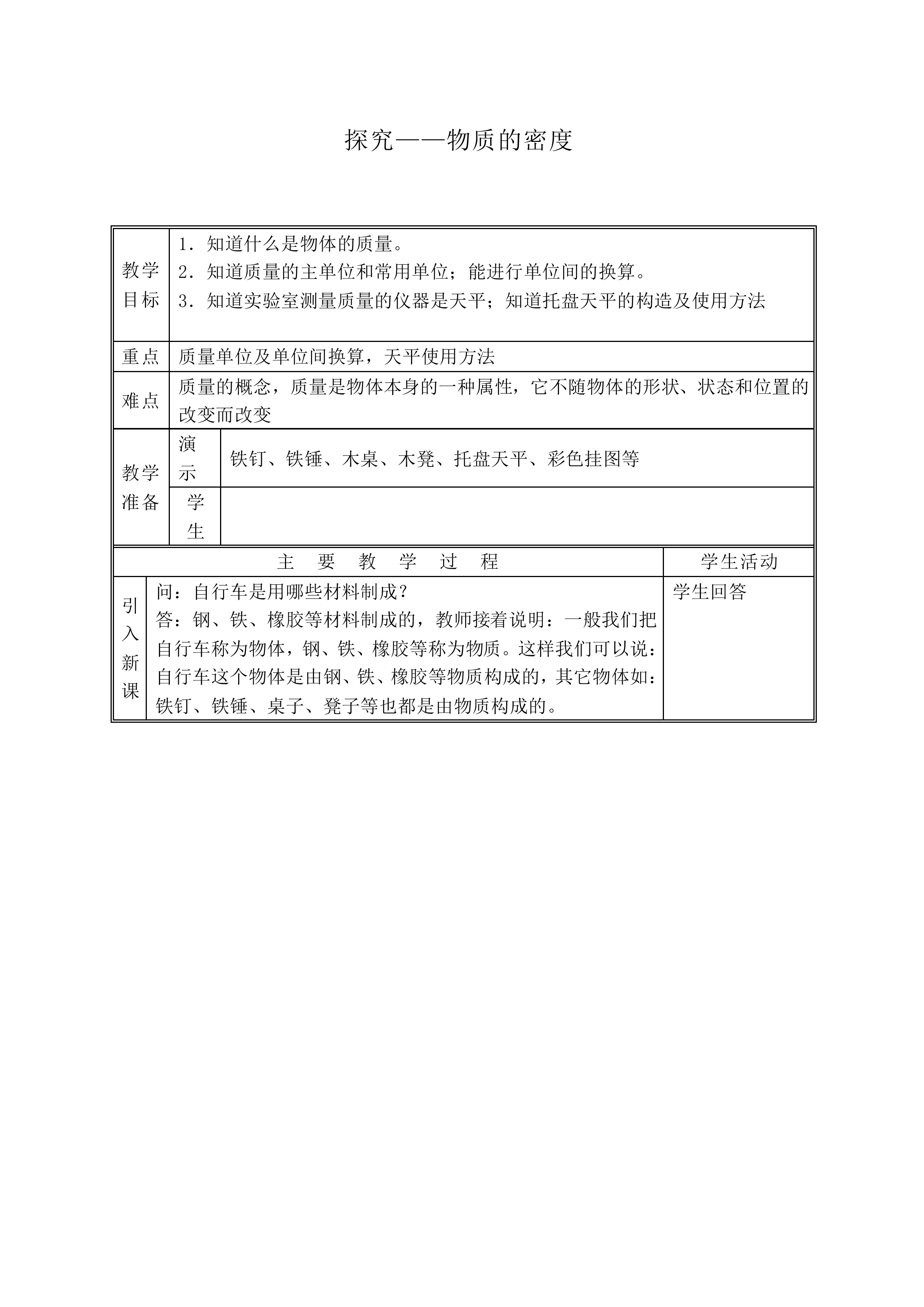 学生实验：探究——物质的密度_教案6