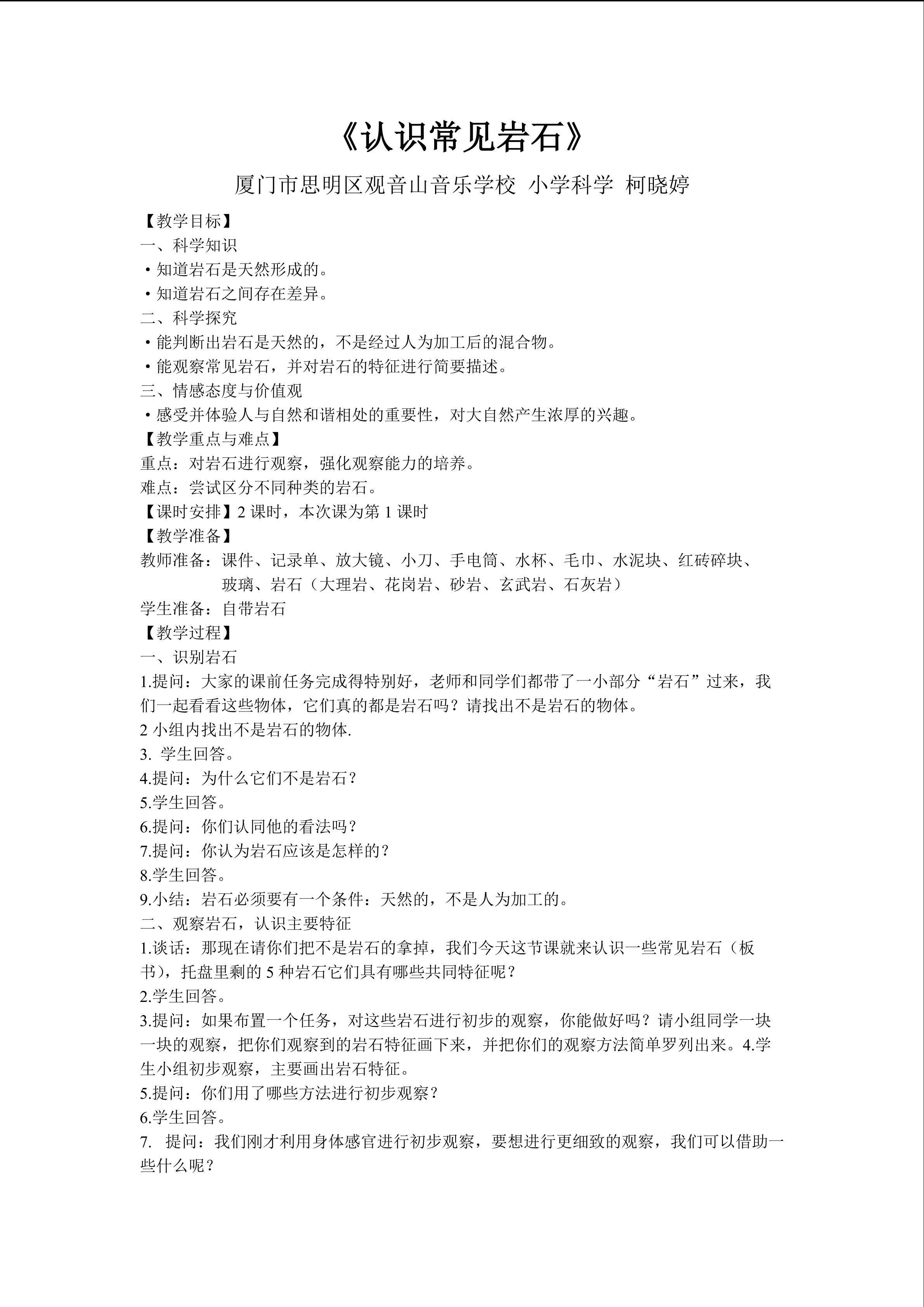 《认识常见岩石》教学设计-柯晓婷