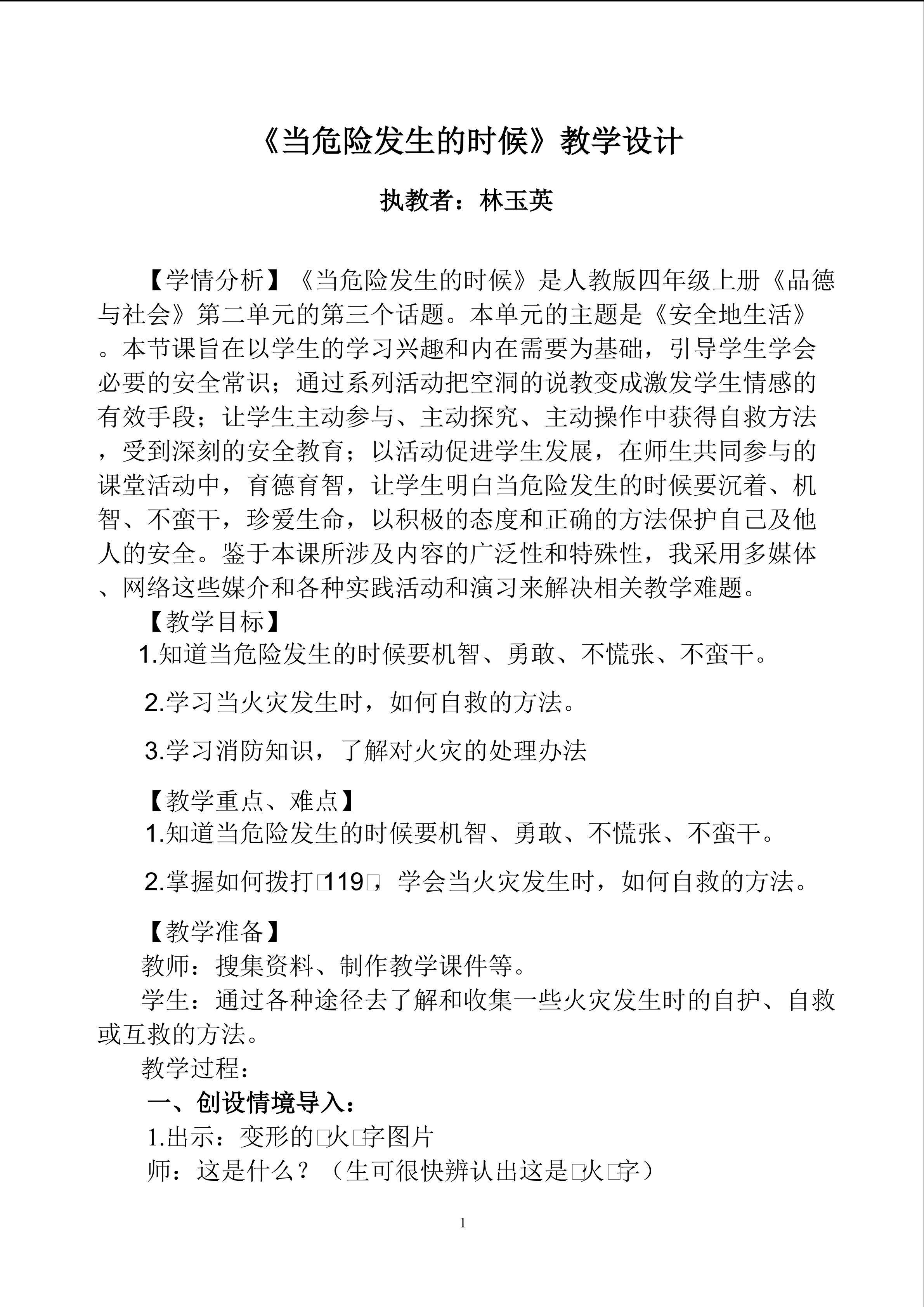 《当危险发生的时候》教学设计