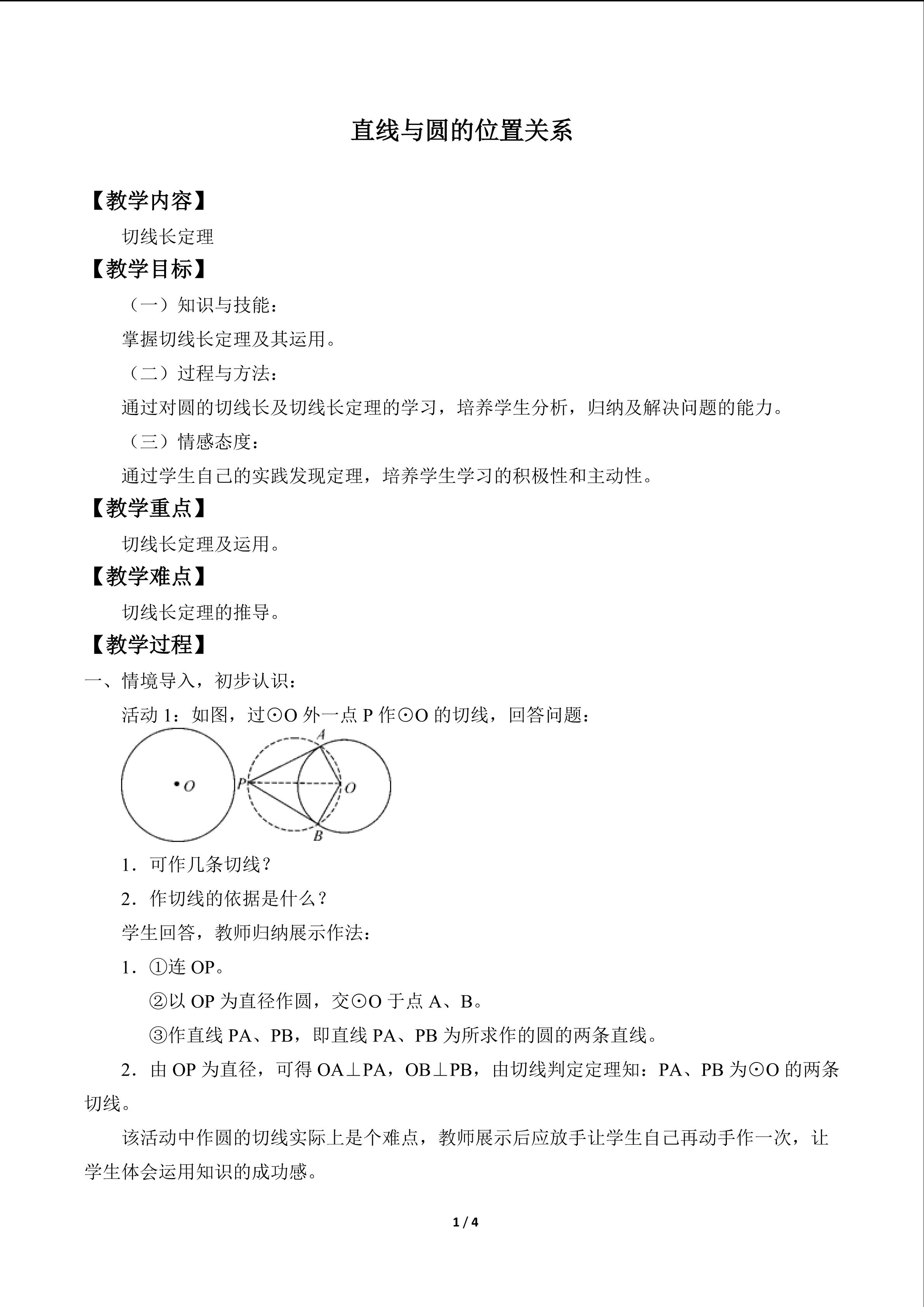 直线与圆的位置关系_教案3