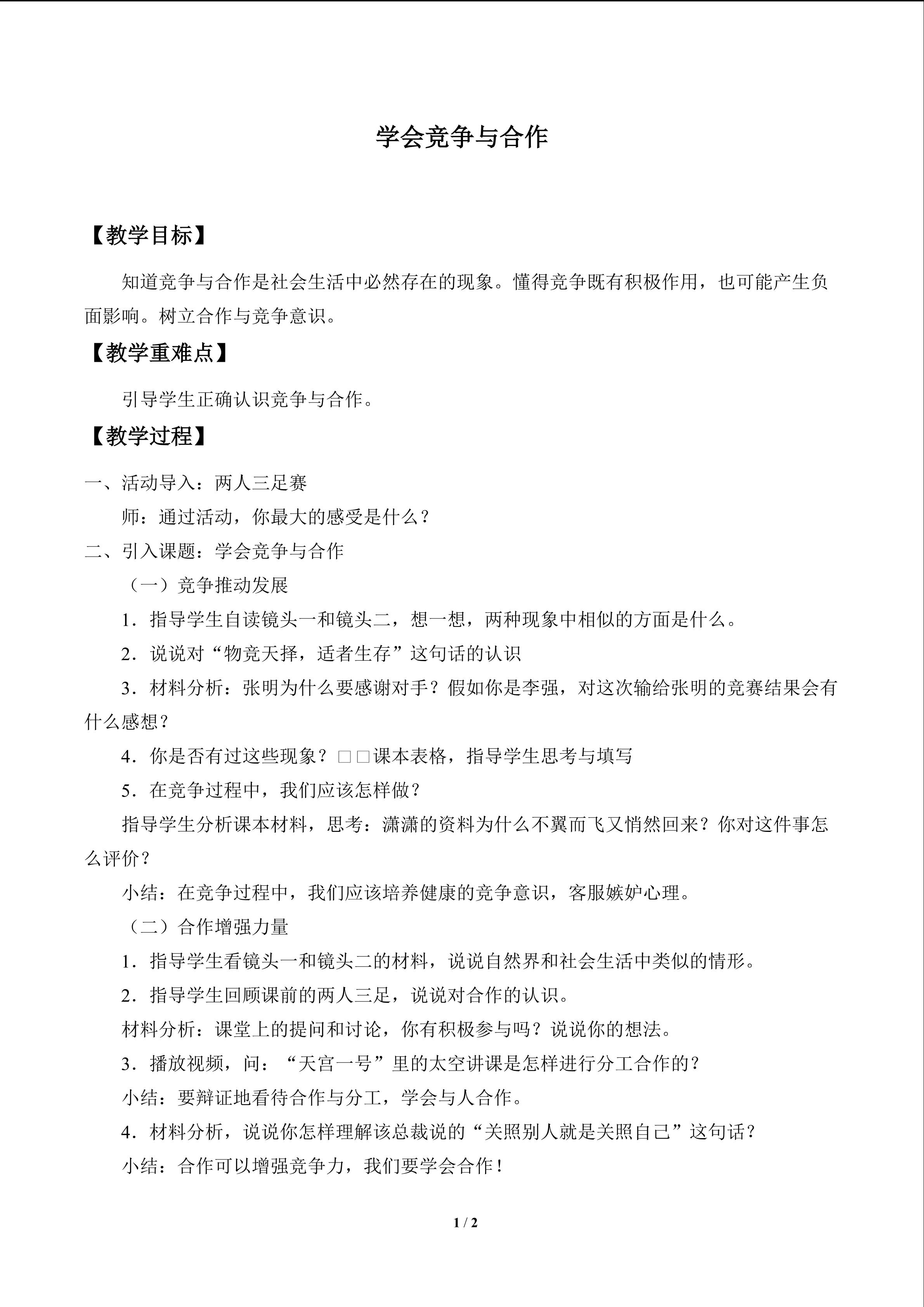 学会竞争与合作_教案1