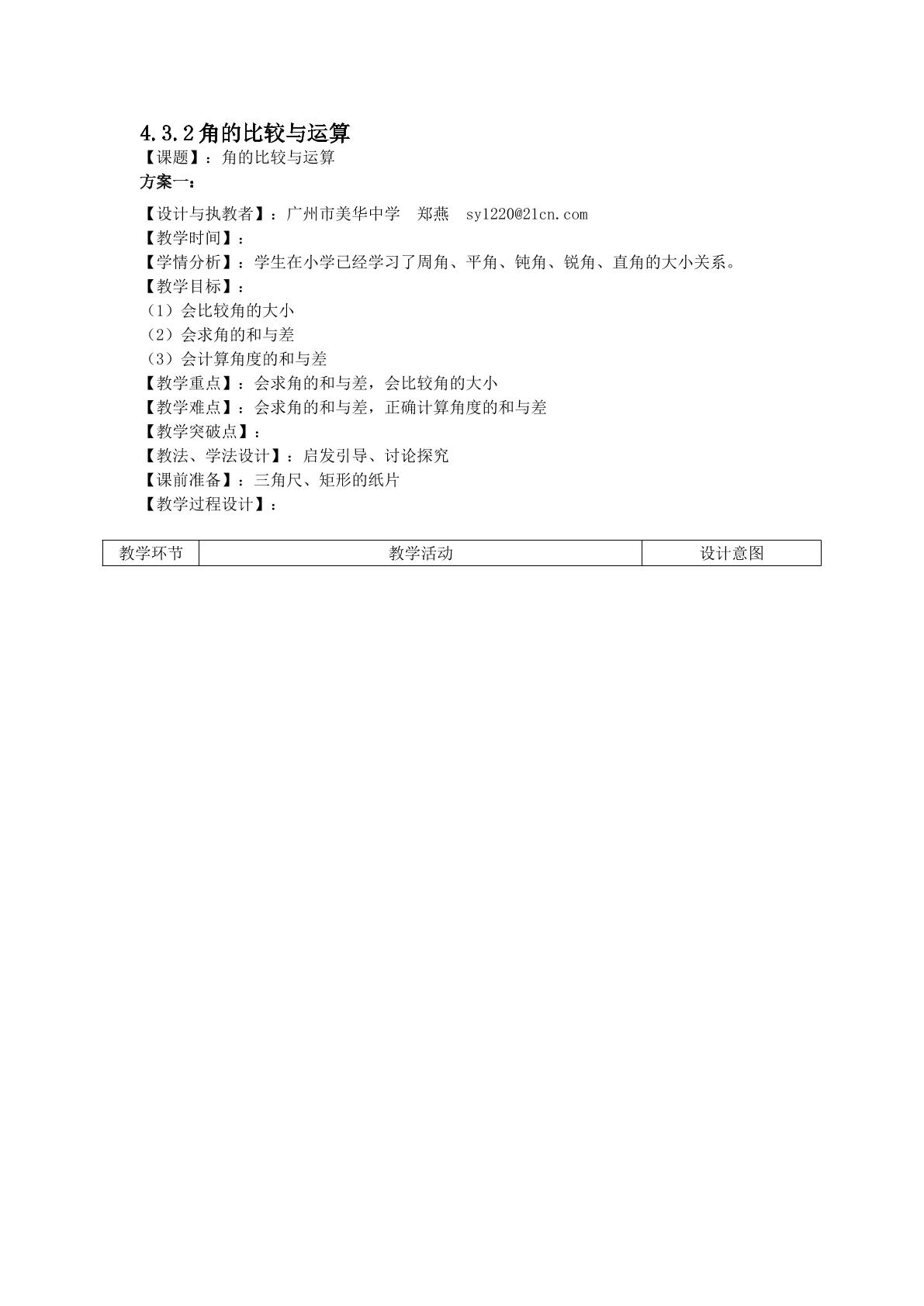 课时8：4.3.2角的比较与运算教学设计（特色班）