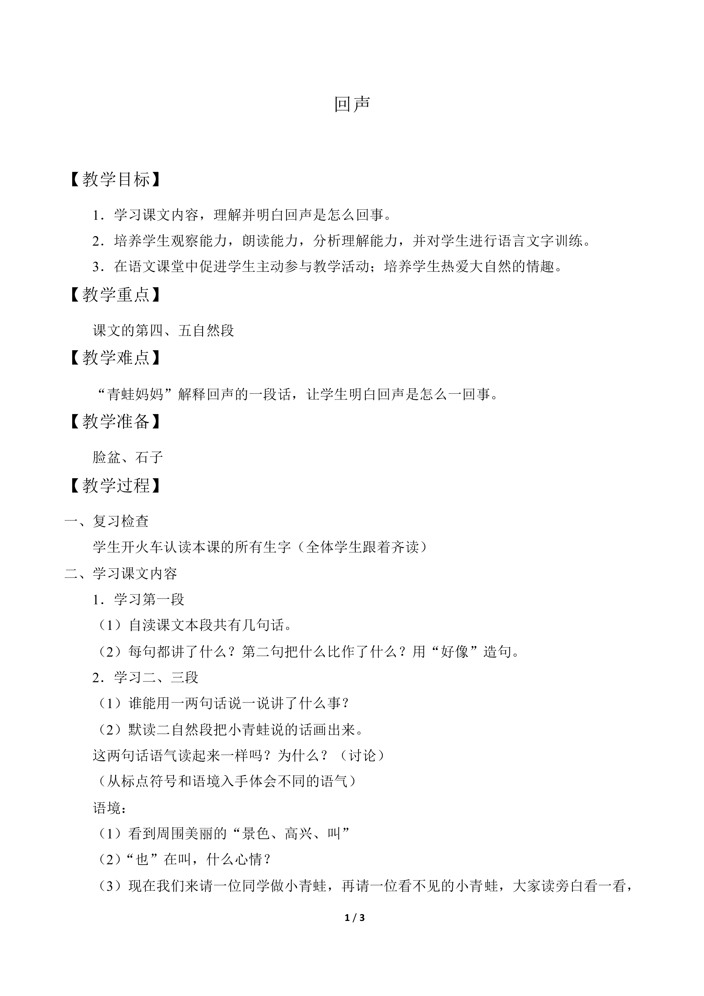 回声_教案1