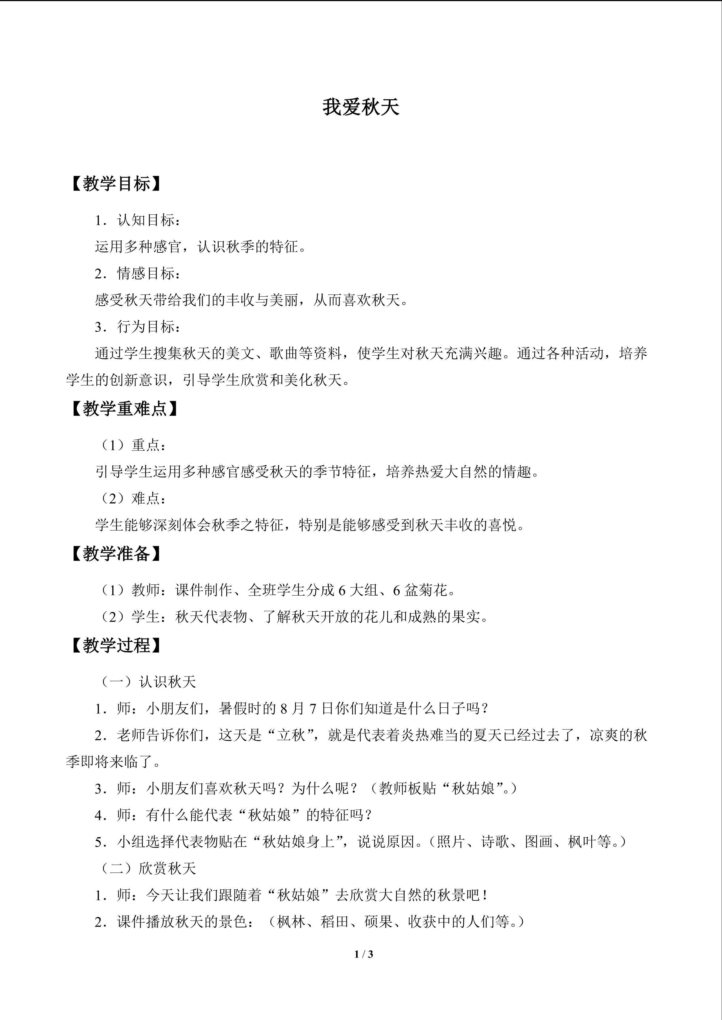 我爱秋天_教案1