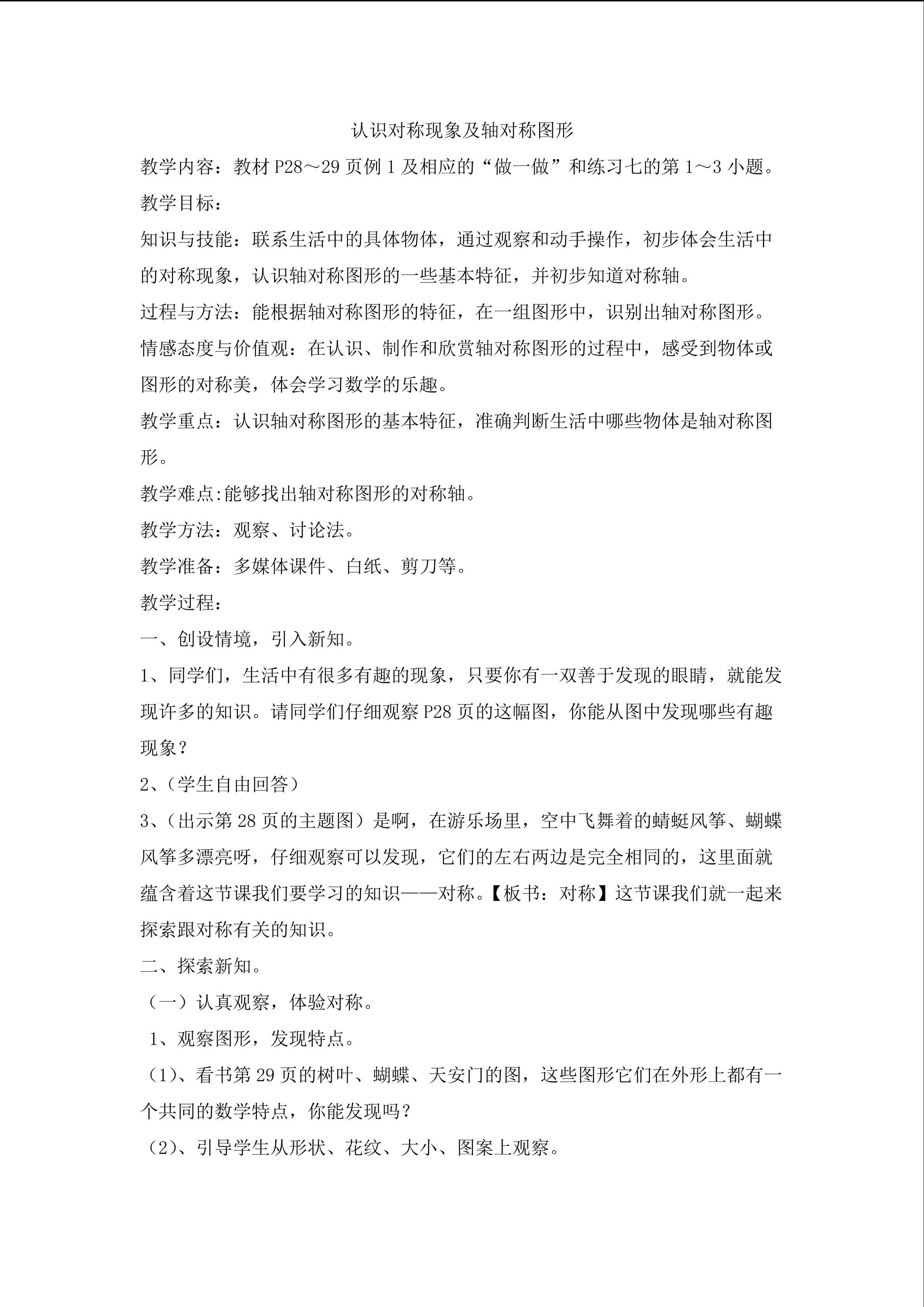 认识对称现象及轴对称图形