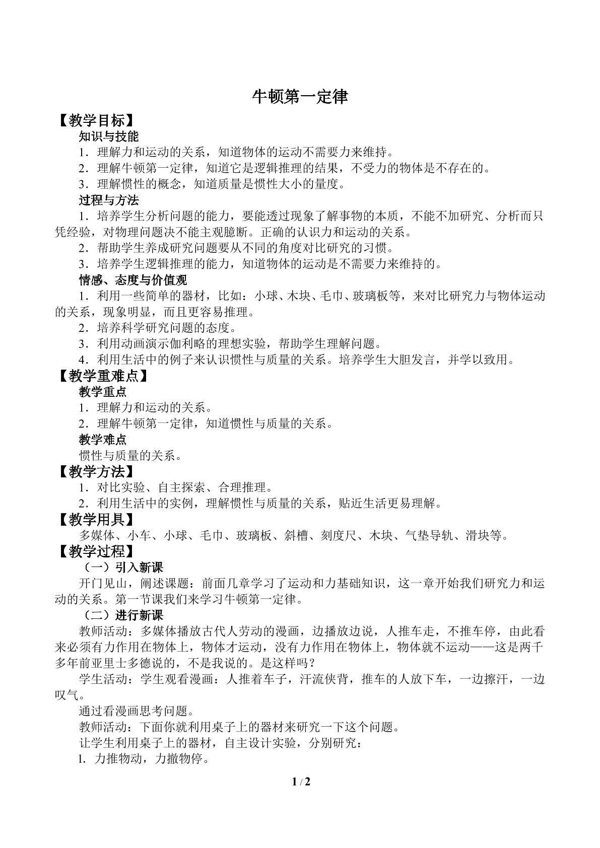 牛顿第一定律_教案2