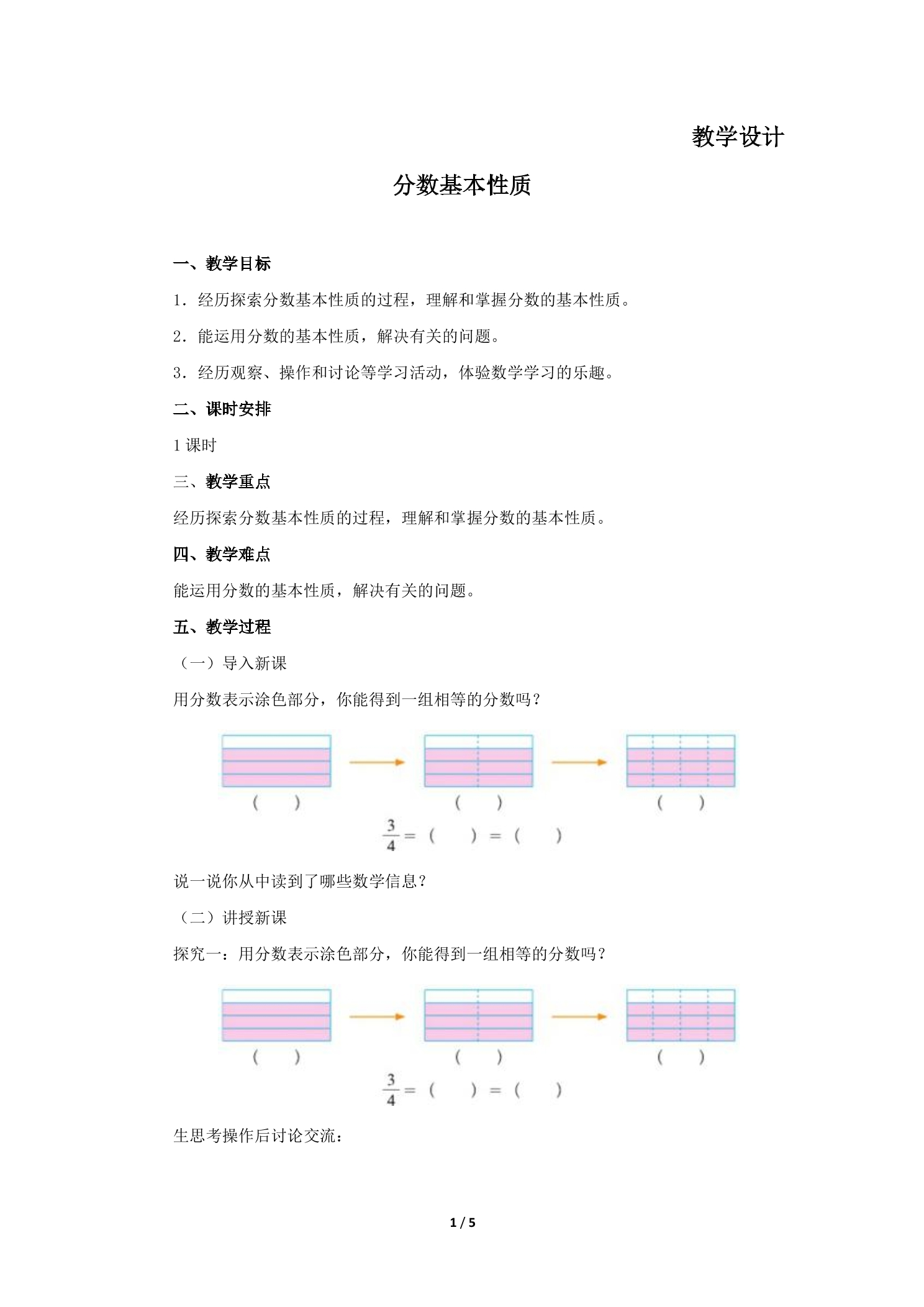 5年级数学北师大版上册教案第5章《分数基本性质》01