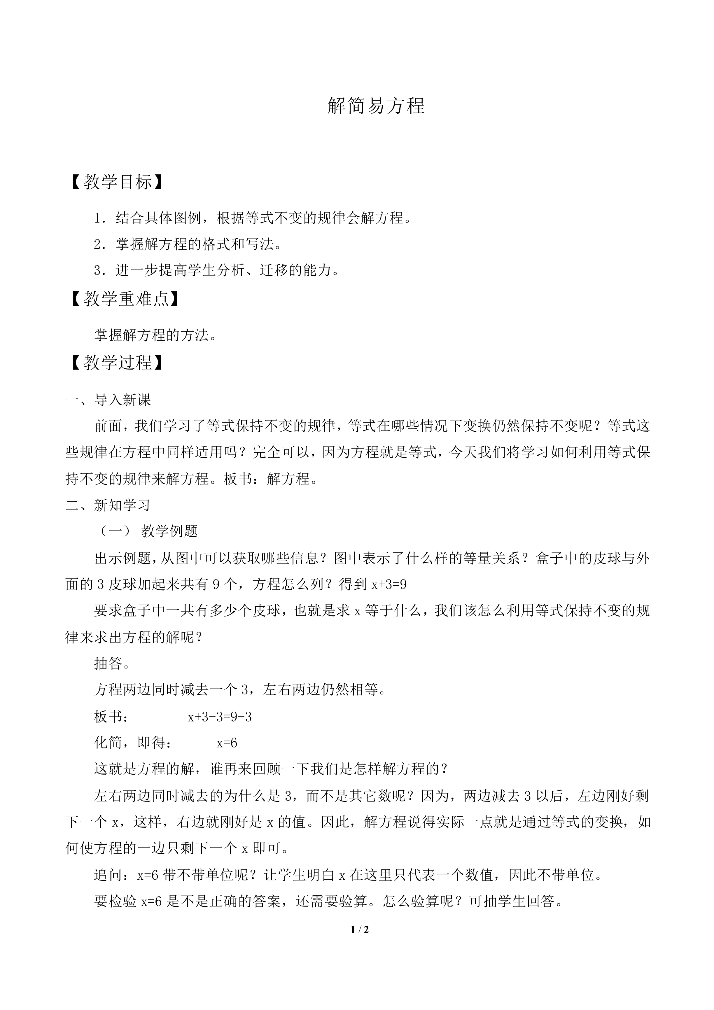 解简易方程_教案1
