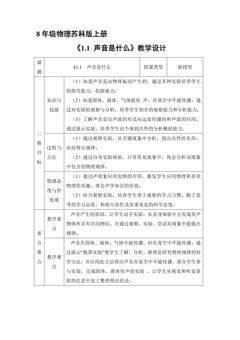 【★★★】8年级物理苏科版上册教案《1.1 声音是什么》
