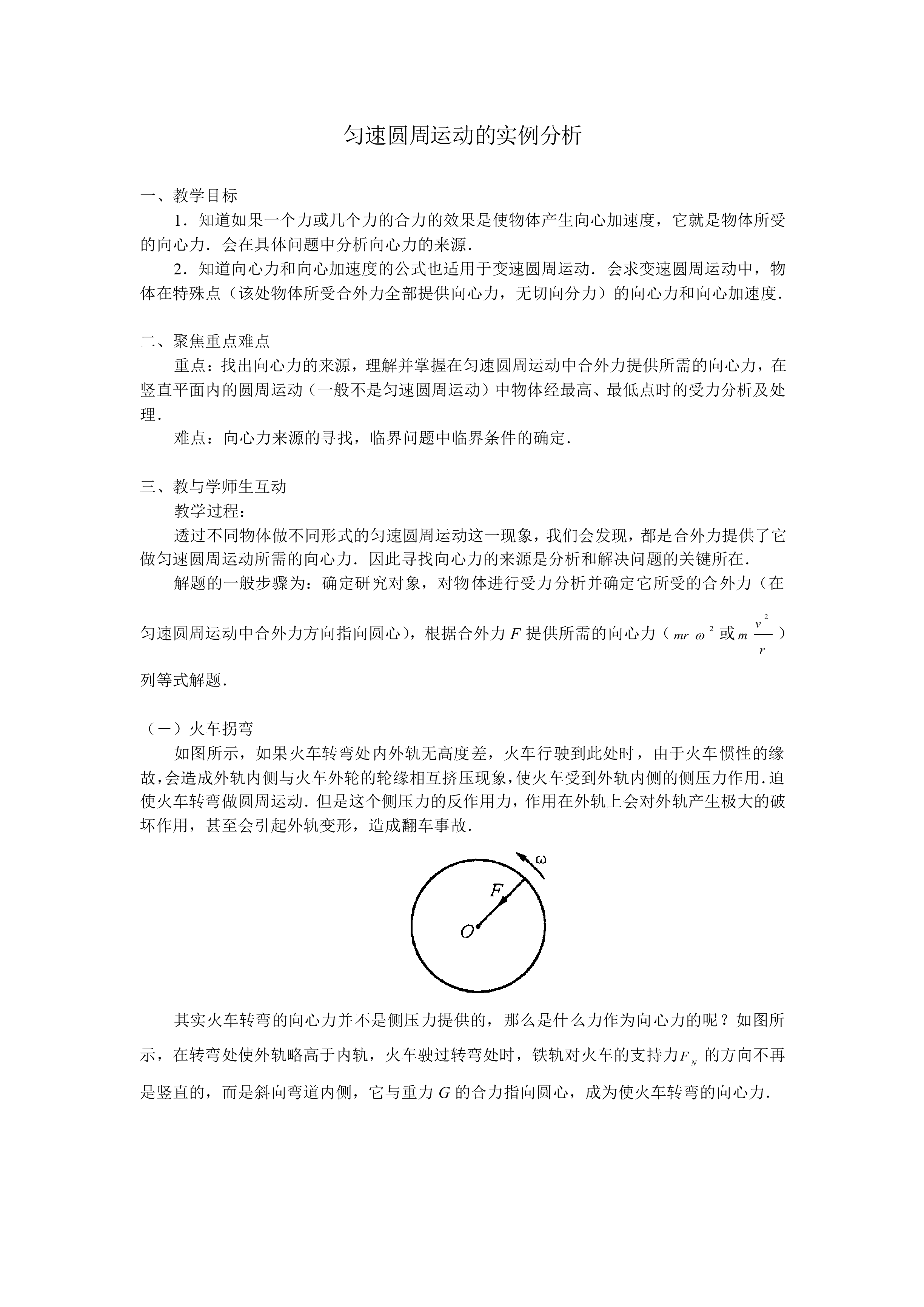 生活中的圆周运动_教案2