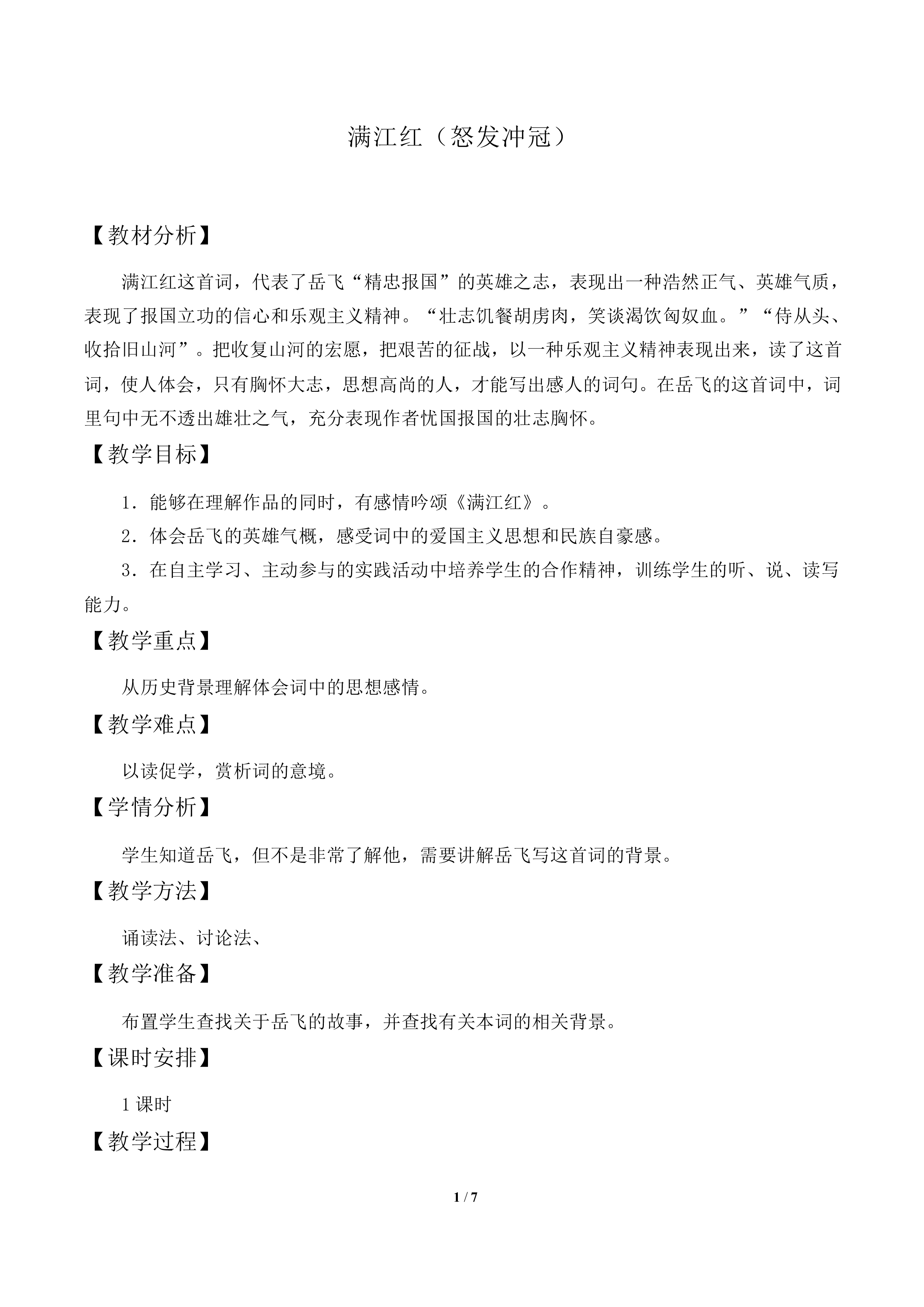 满江红（怒发冲冠）_教案1