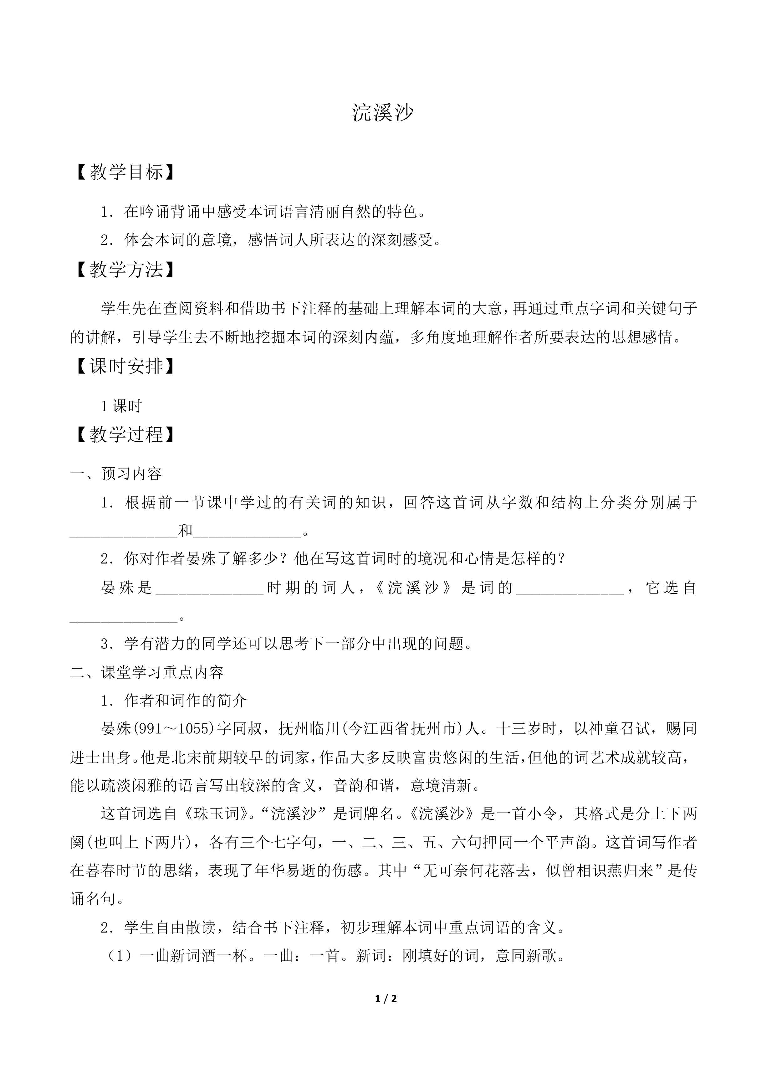 浣溪沙_教案1
