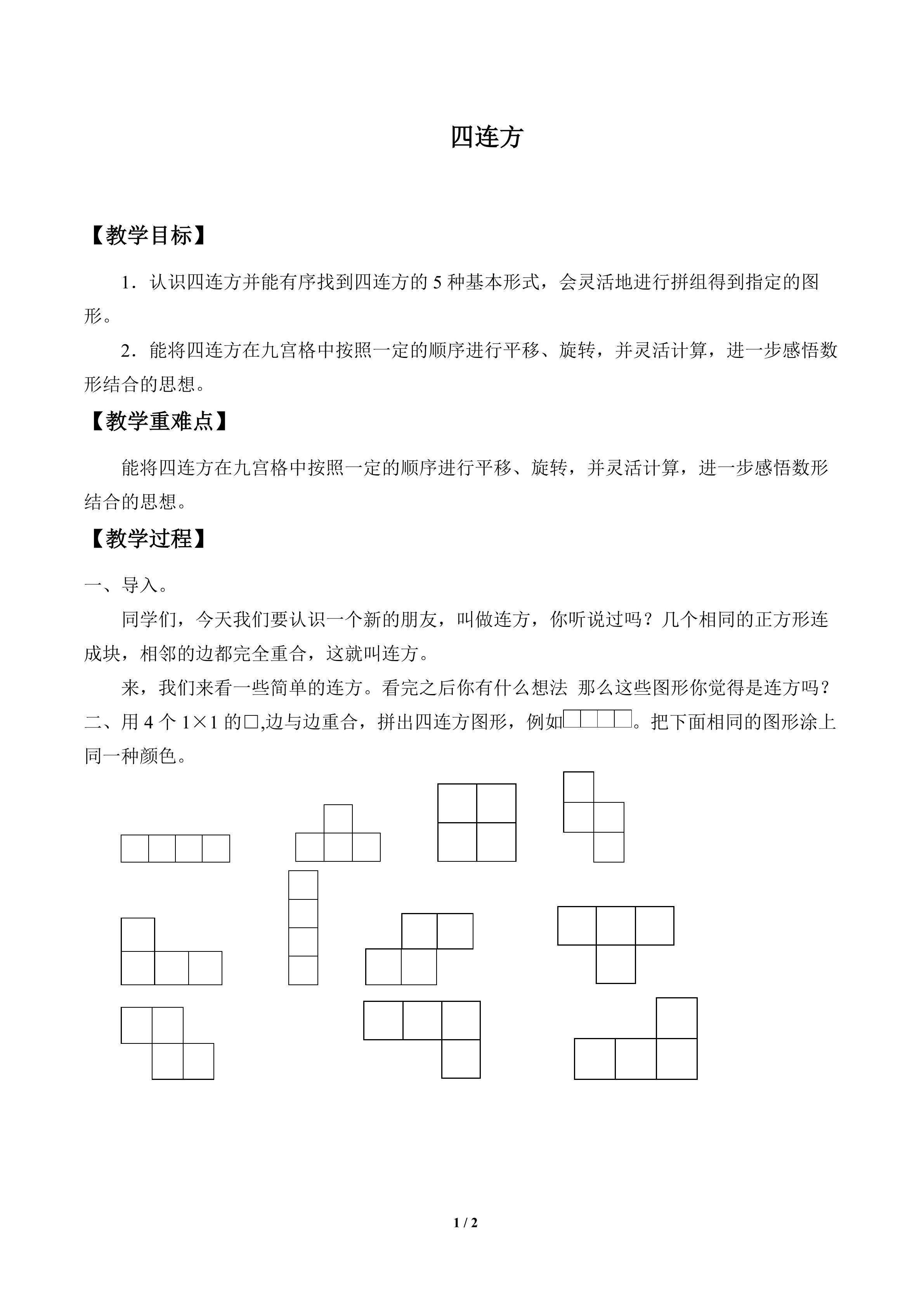 四连方_教案1
