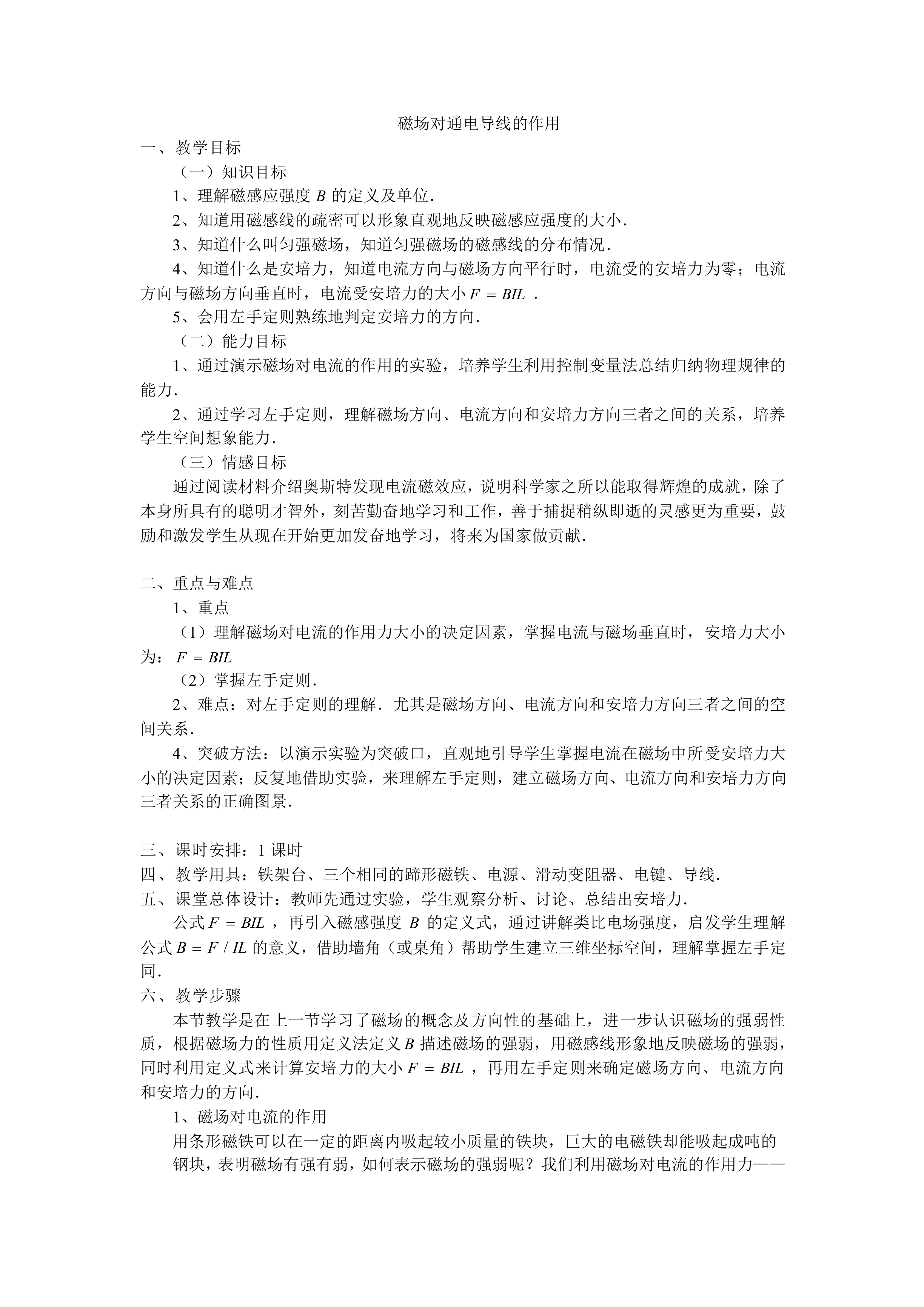 磁场对通电导线的作用_教案1