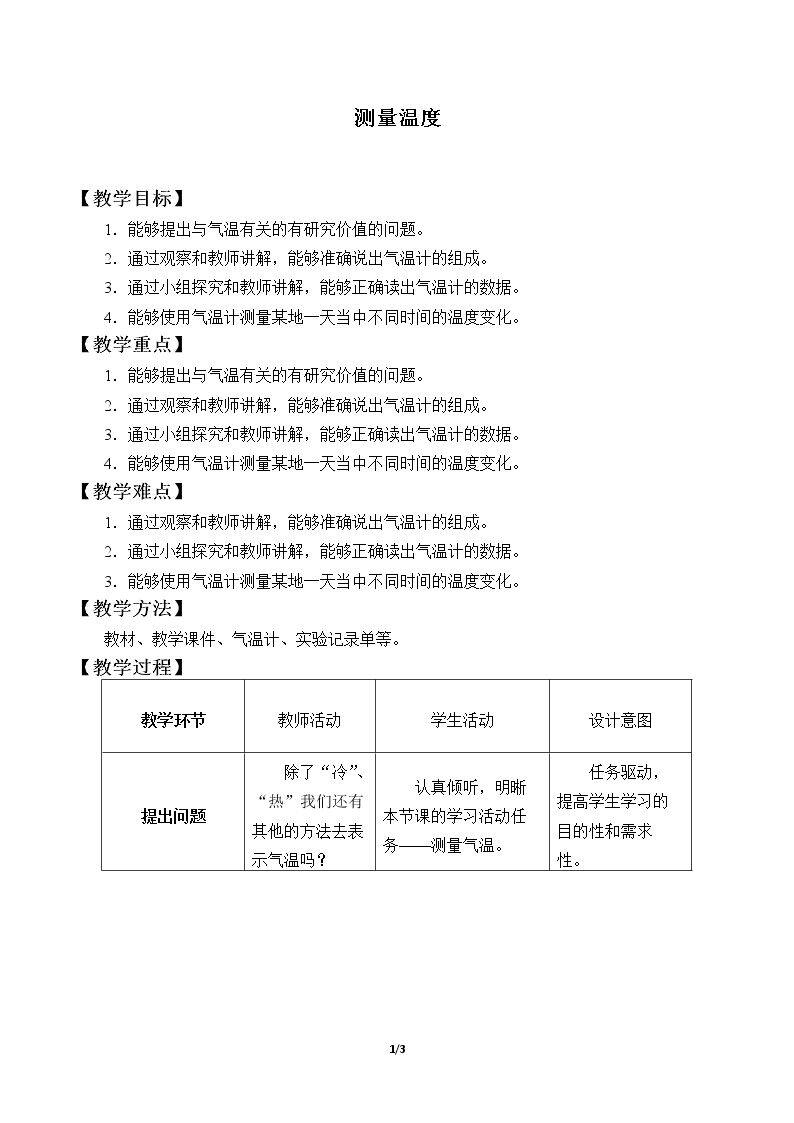 测量气温