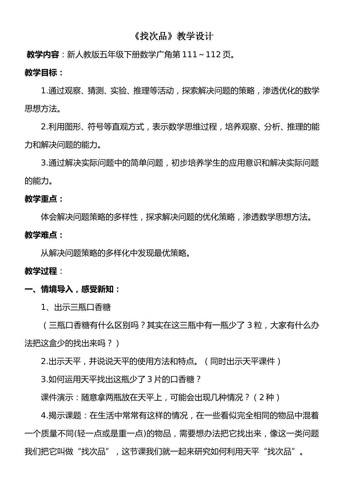 找次品