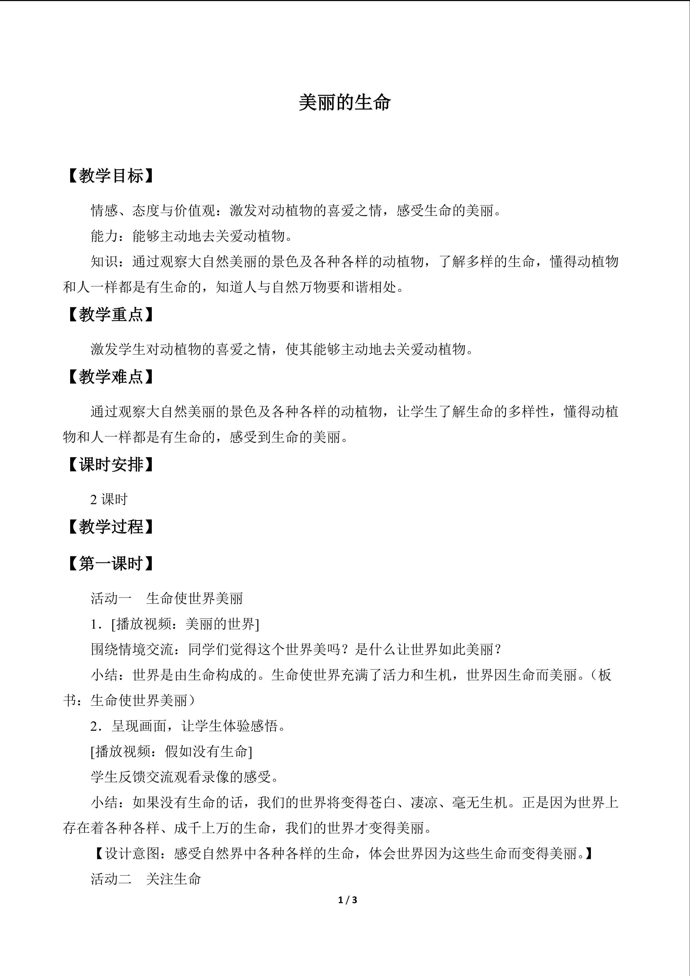 美丽的生命_教案1