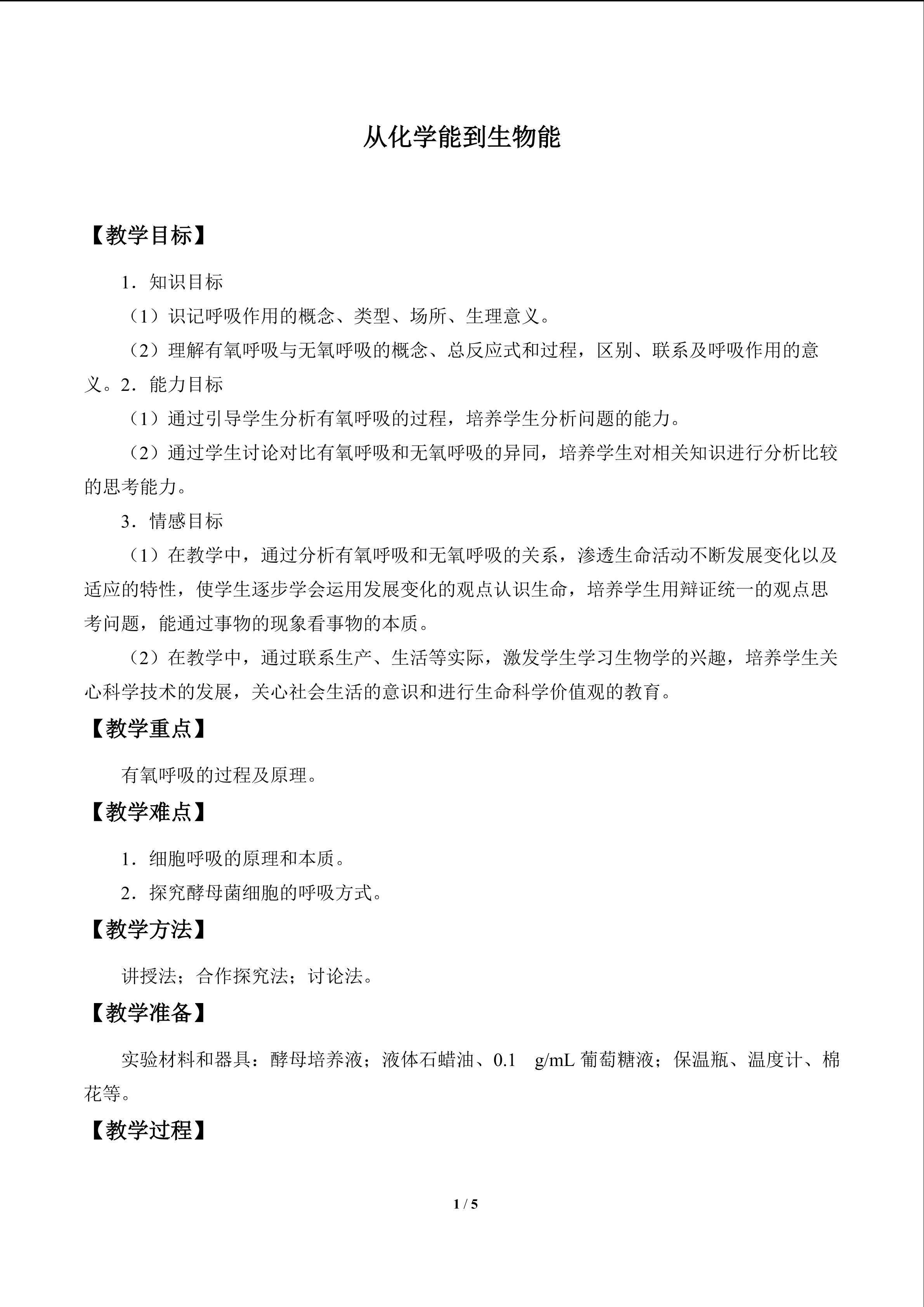 从化学能到生物能_教案1