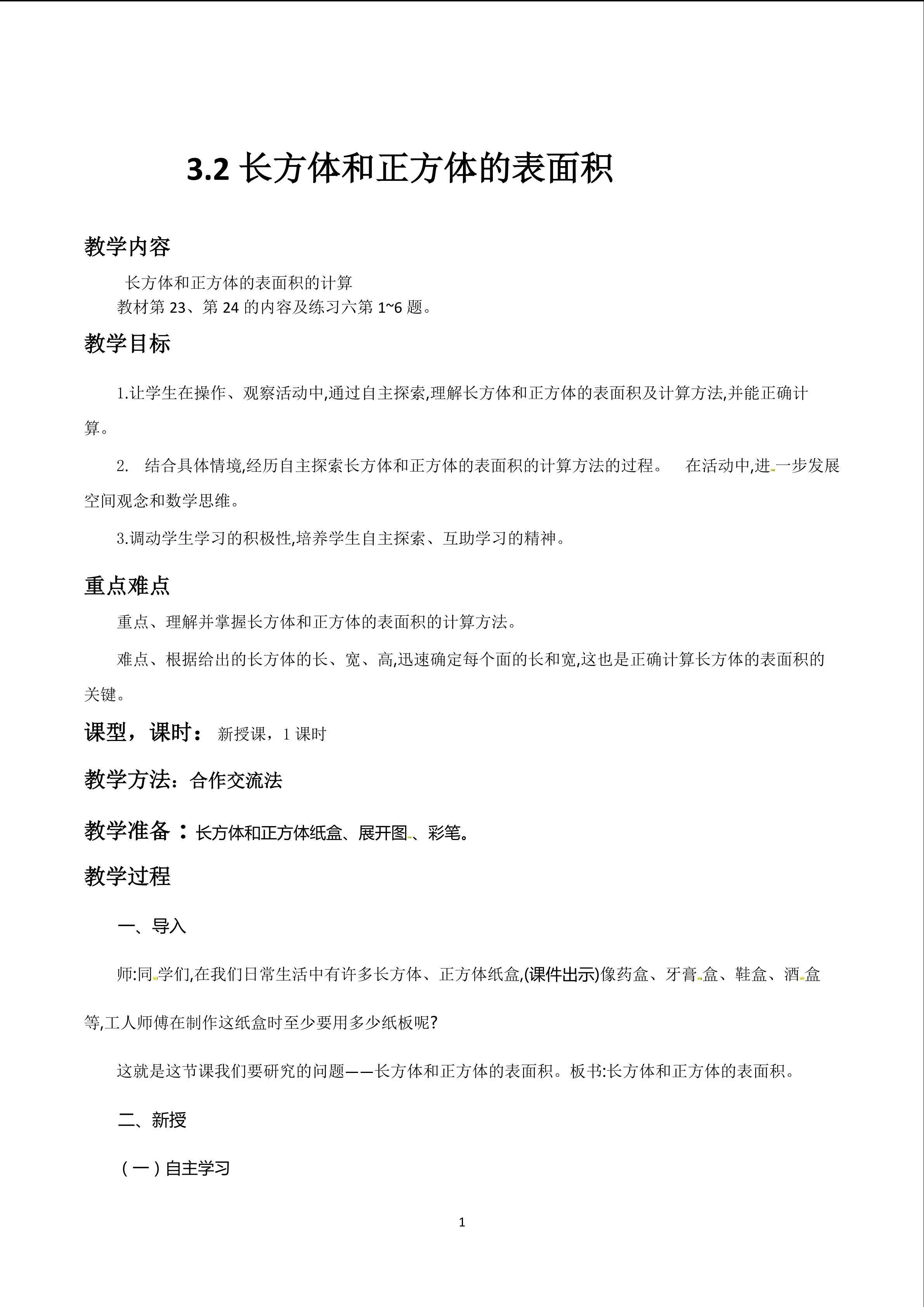 长方体和正方体的表面积