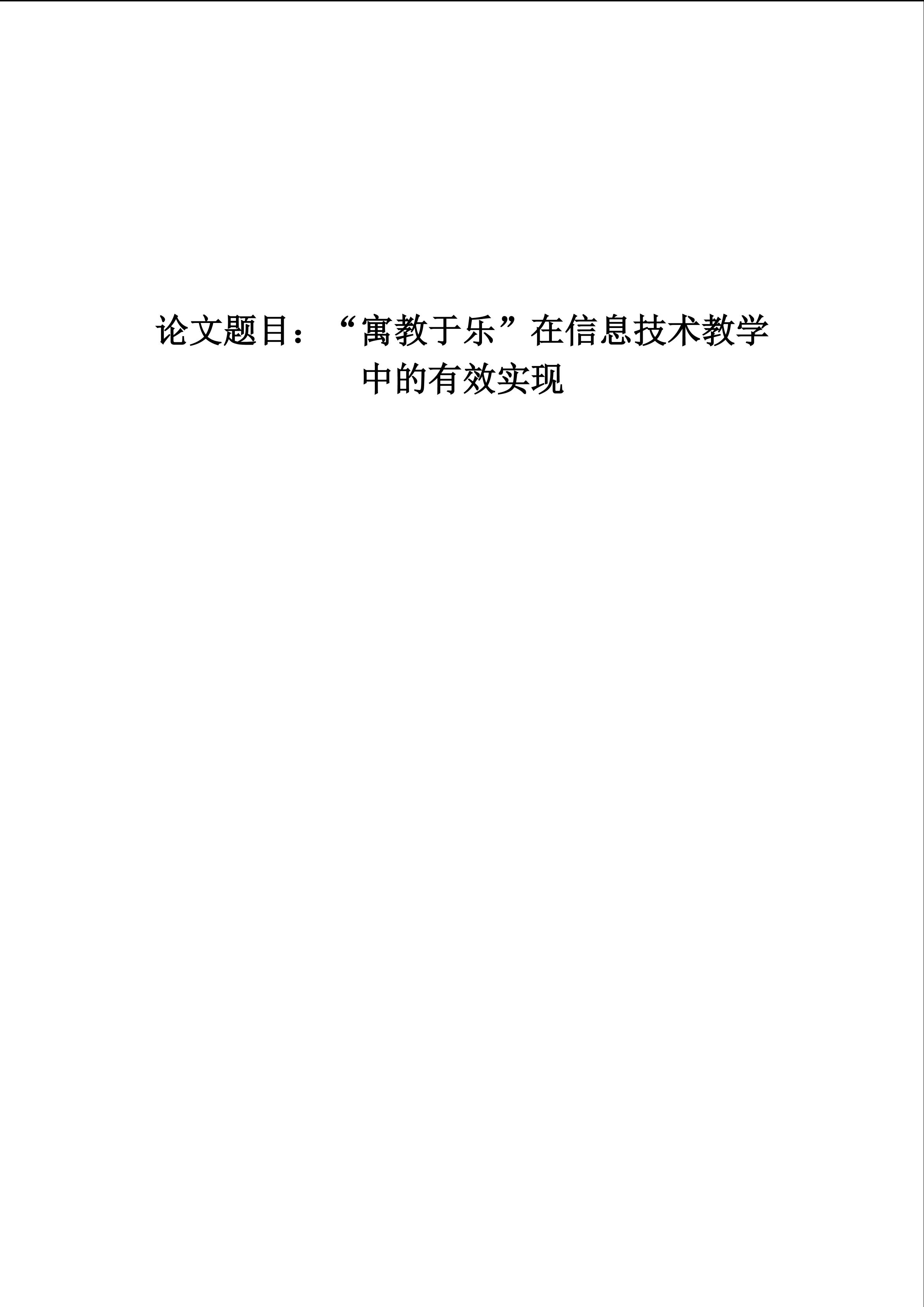 “寓教于乐”在信息技术教学中的有效实现