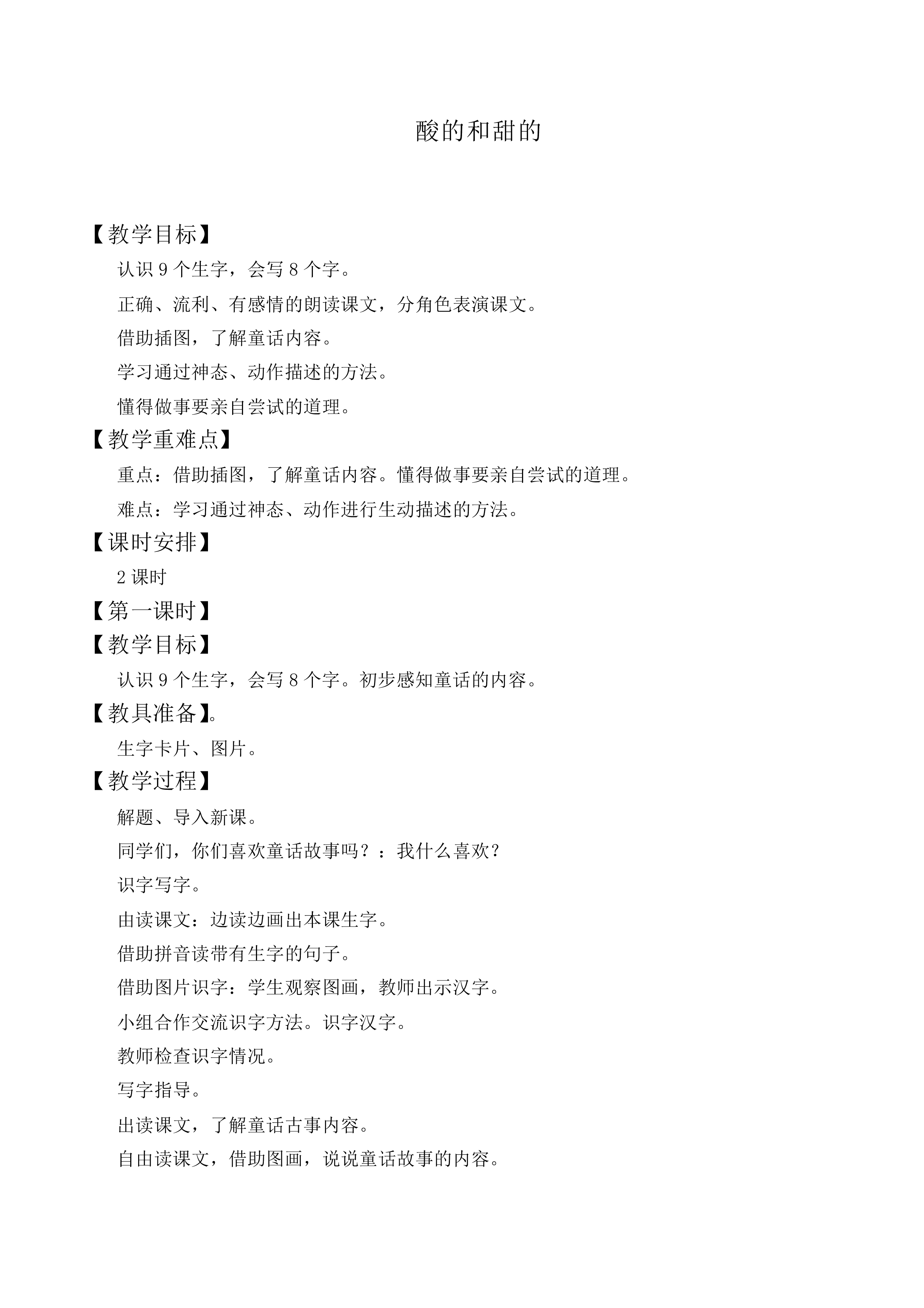 酸的和甜的_教案4