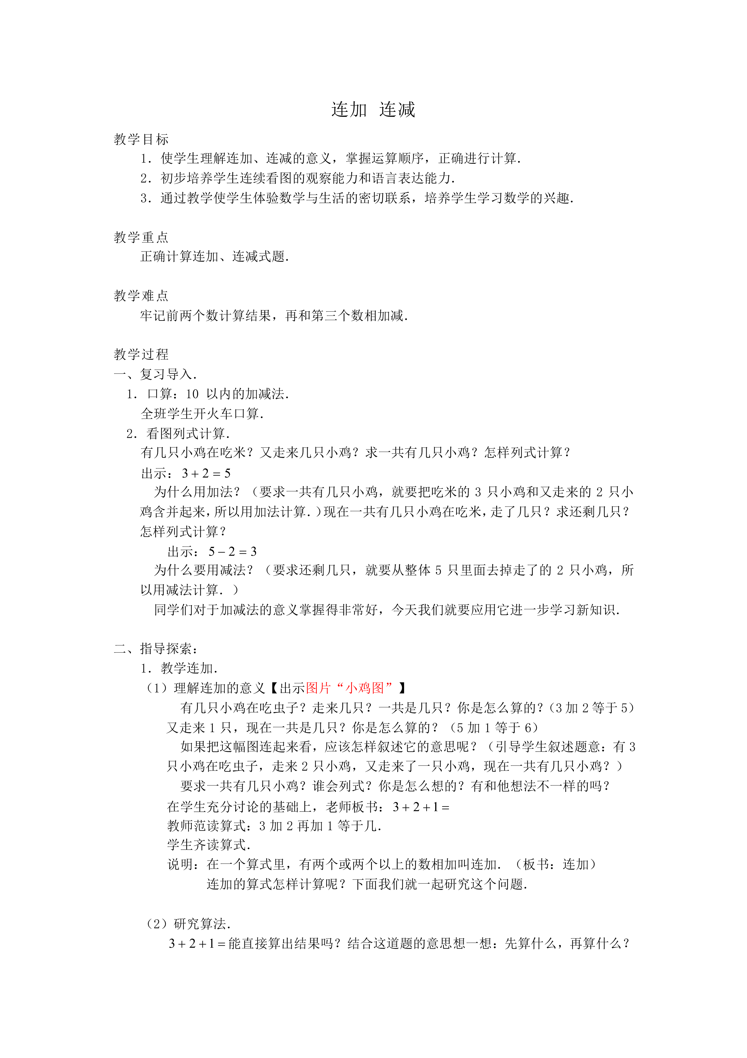连加 连减_教案1