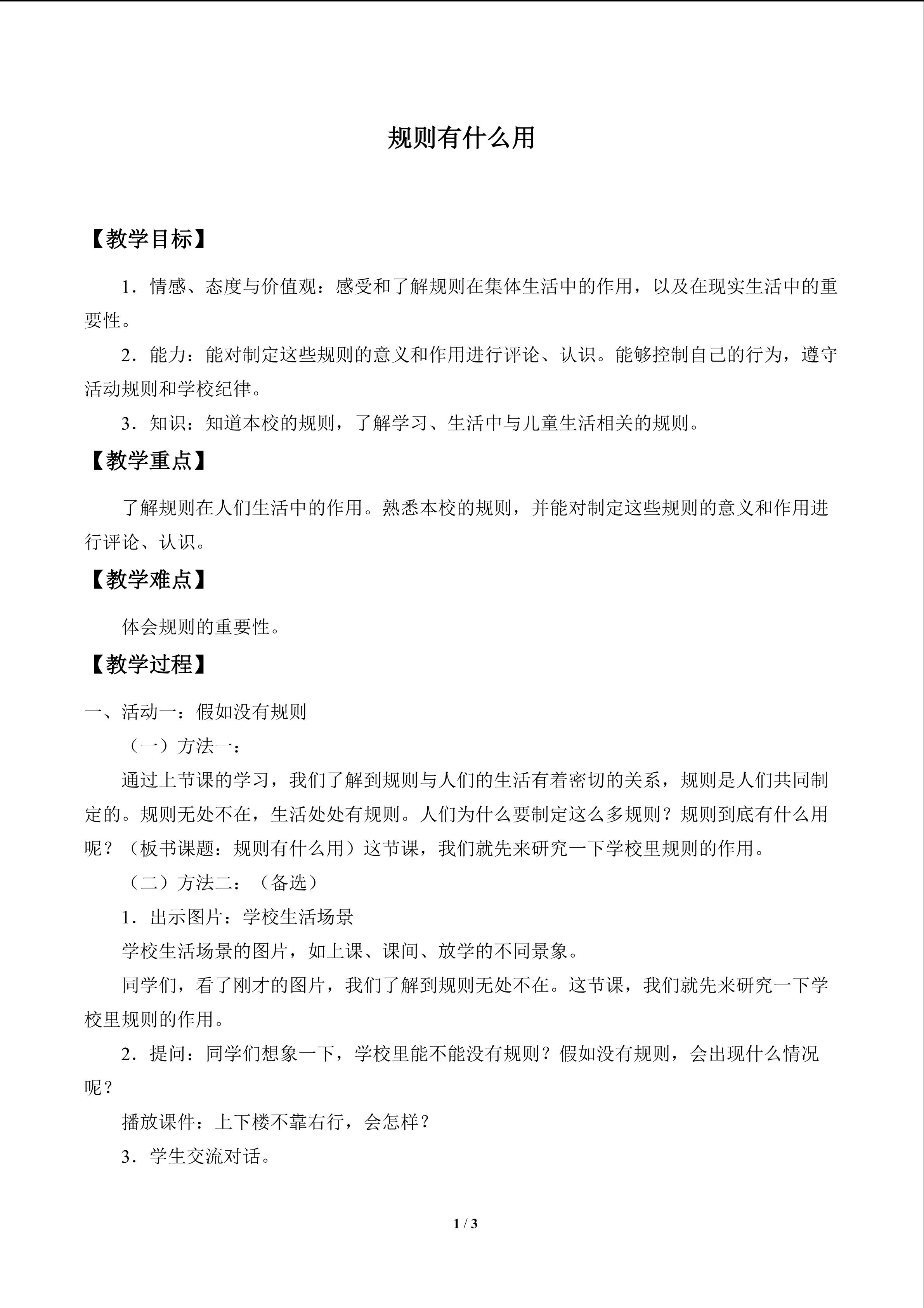 规则有什么用_教案1