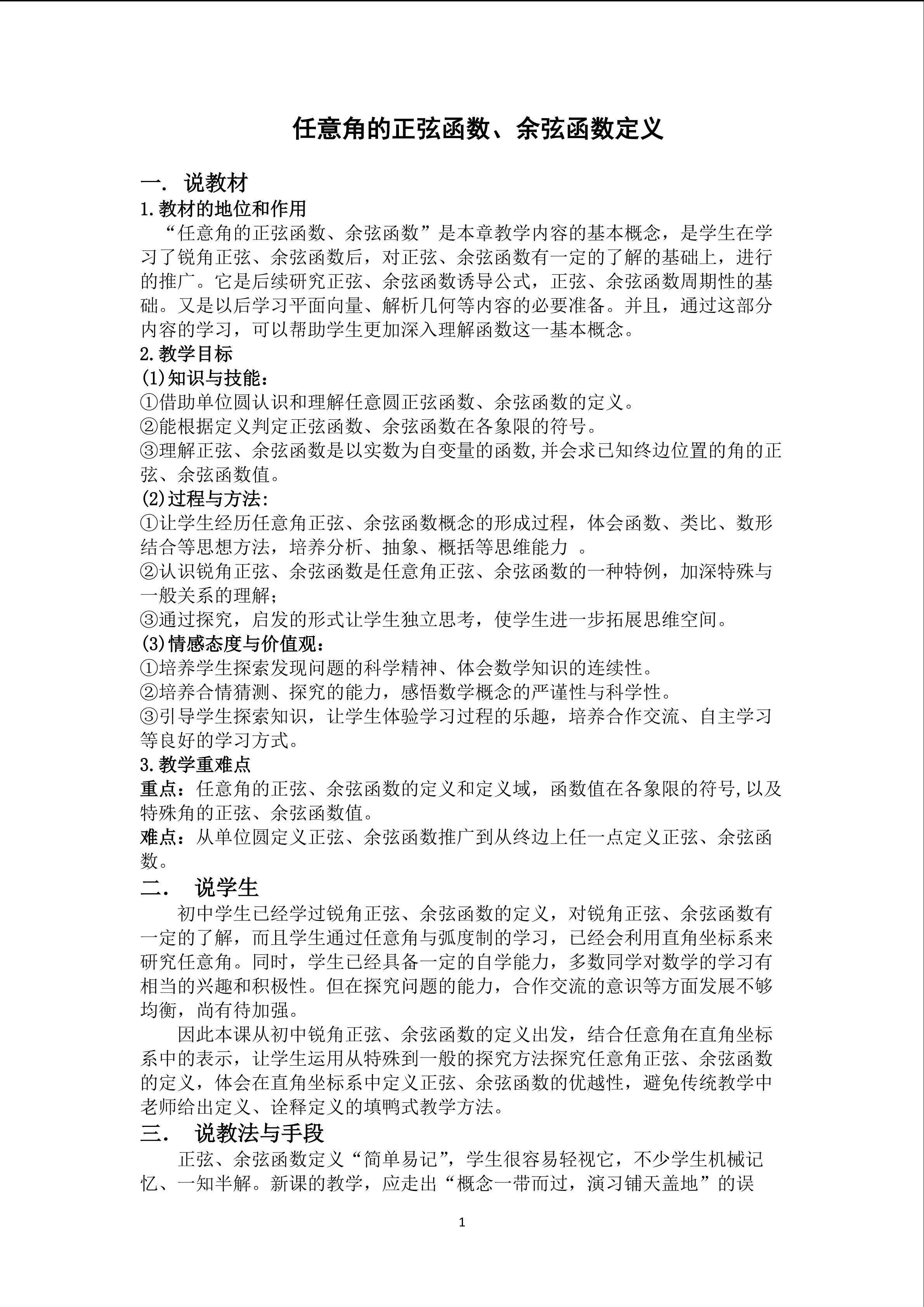 任意角的正弦函数余弦函数定义说课稿
