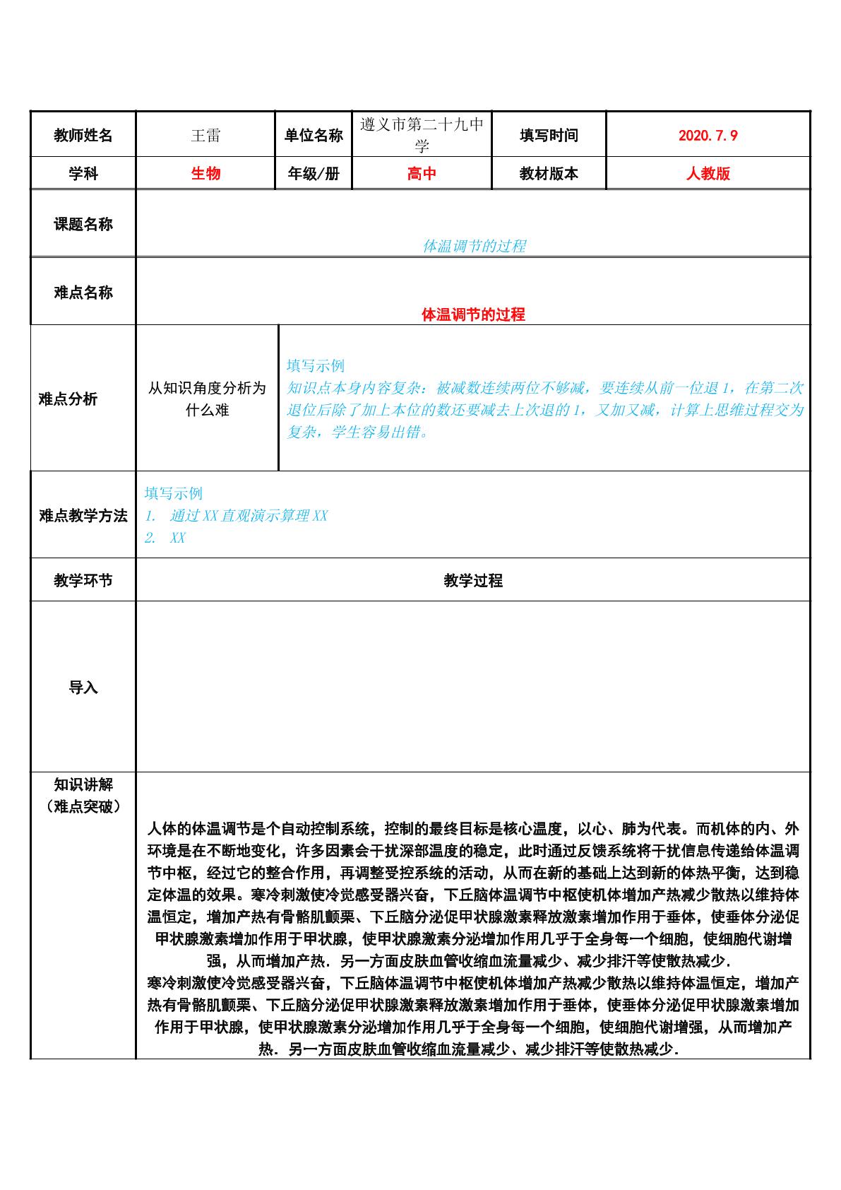 体温调节的过程