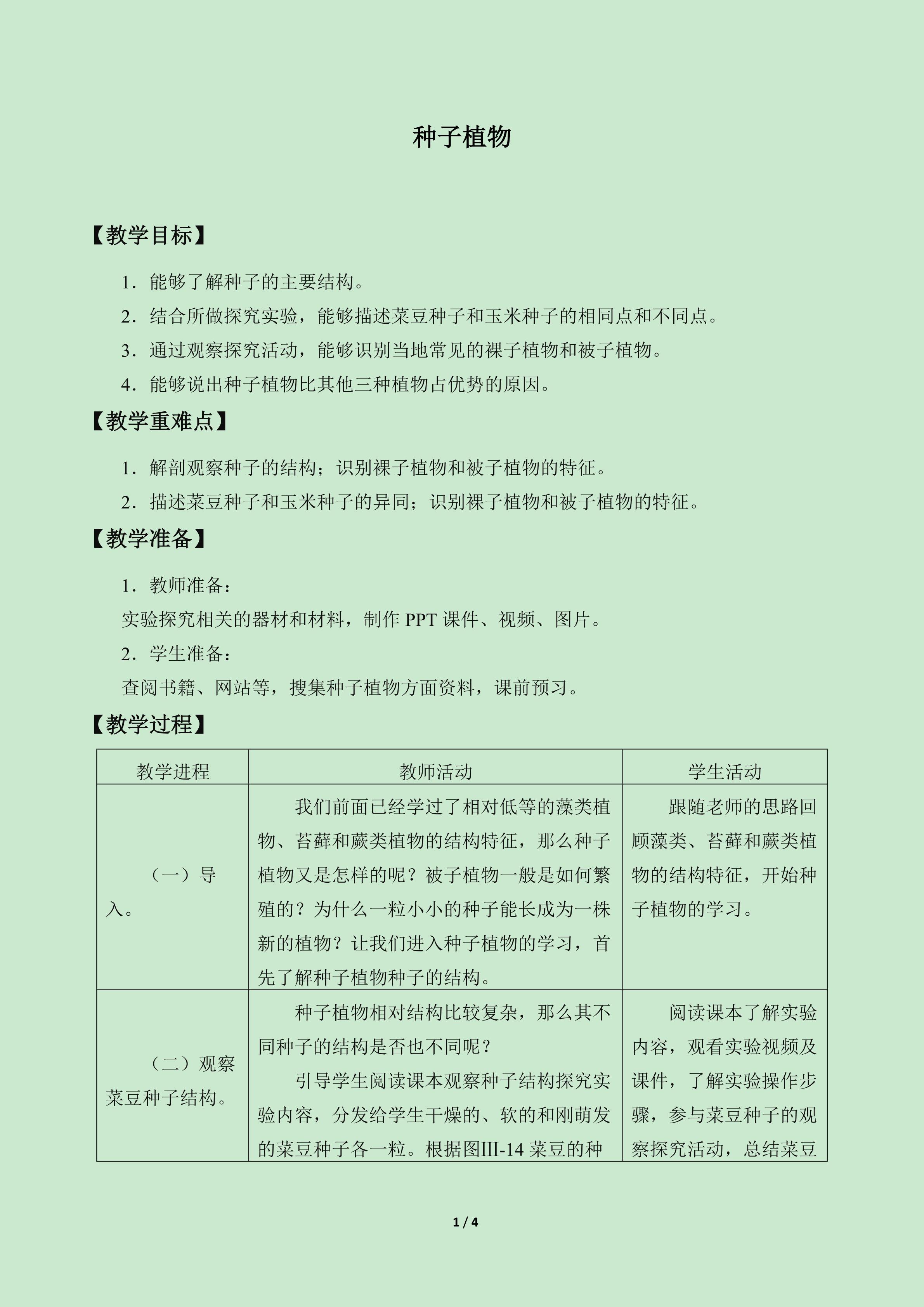 种子植物_教案1