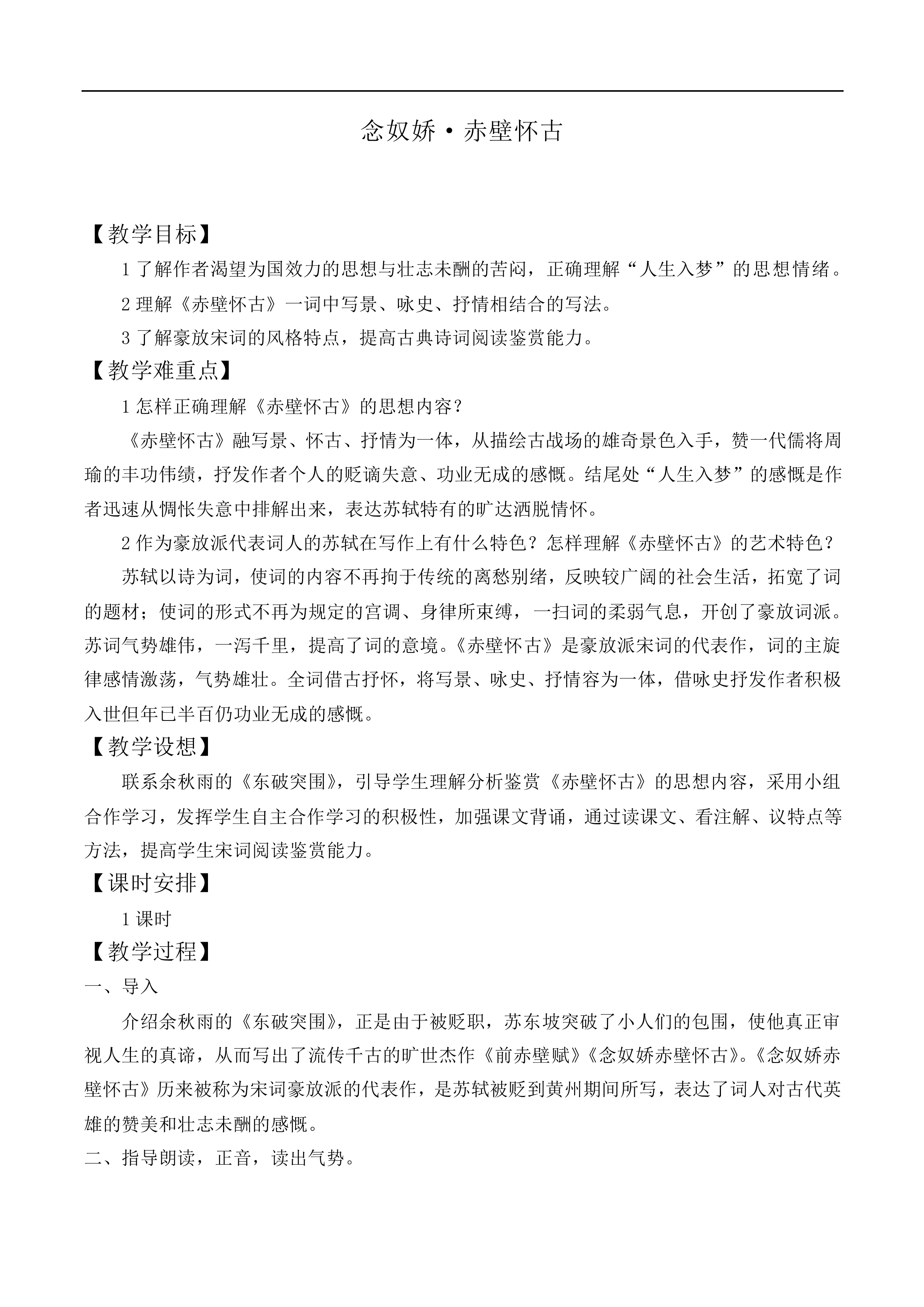 念奴娇·赤壁怀古_教案3