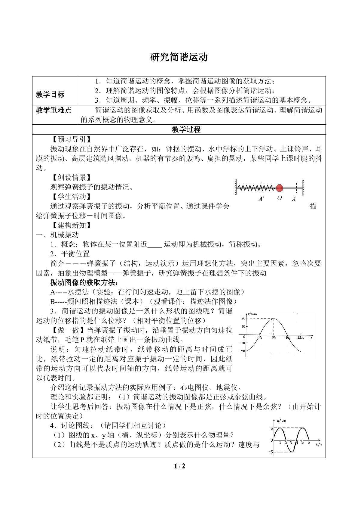 研究简谐运动_教案2