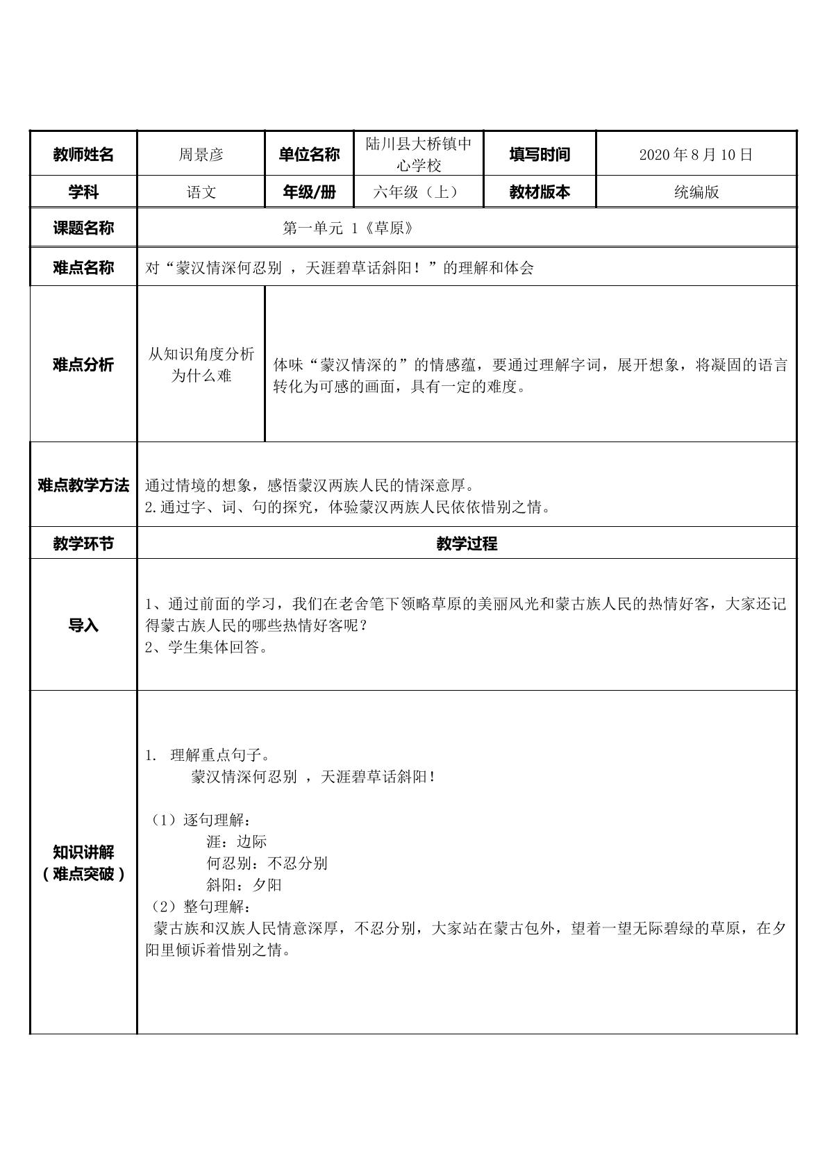 对“蒙汉情深何忍别 ，天涯碧草话斜阳！”的理解和体会