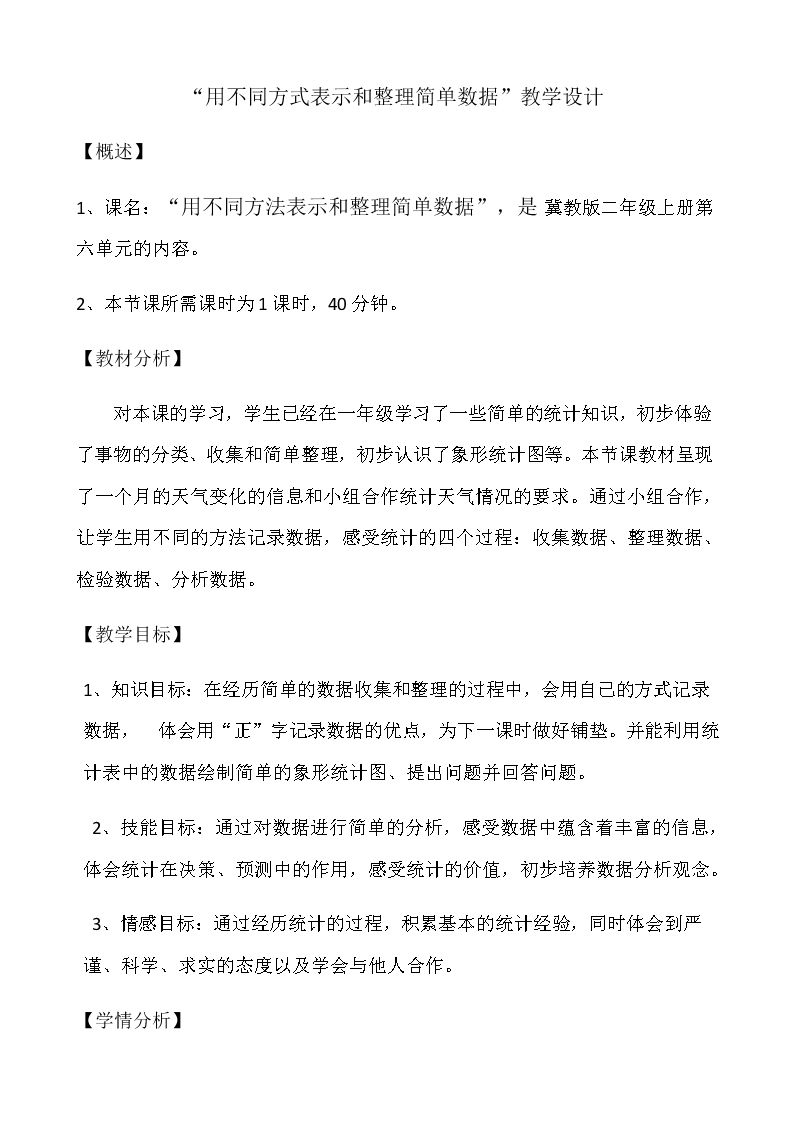 用不同的方式表示和整理简单数据