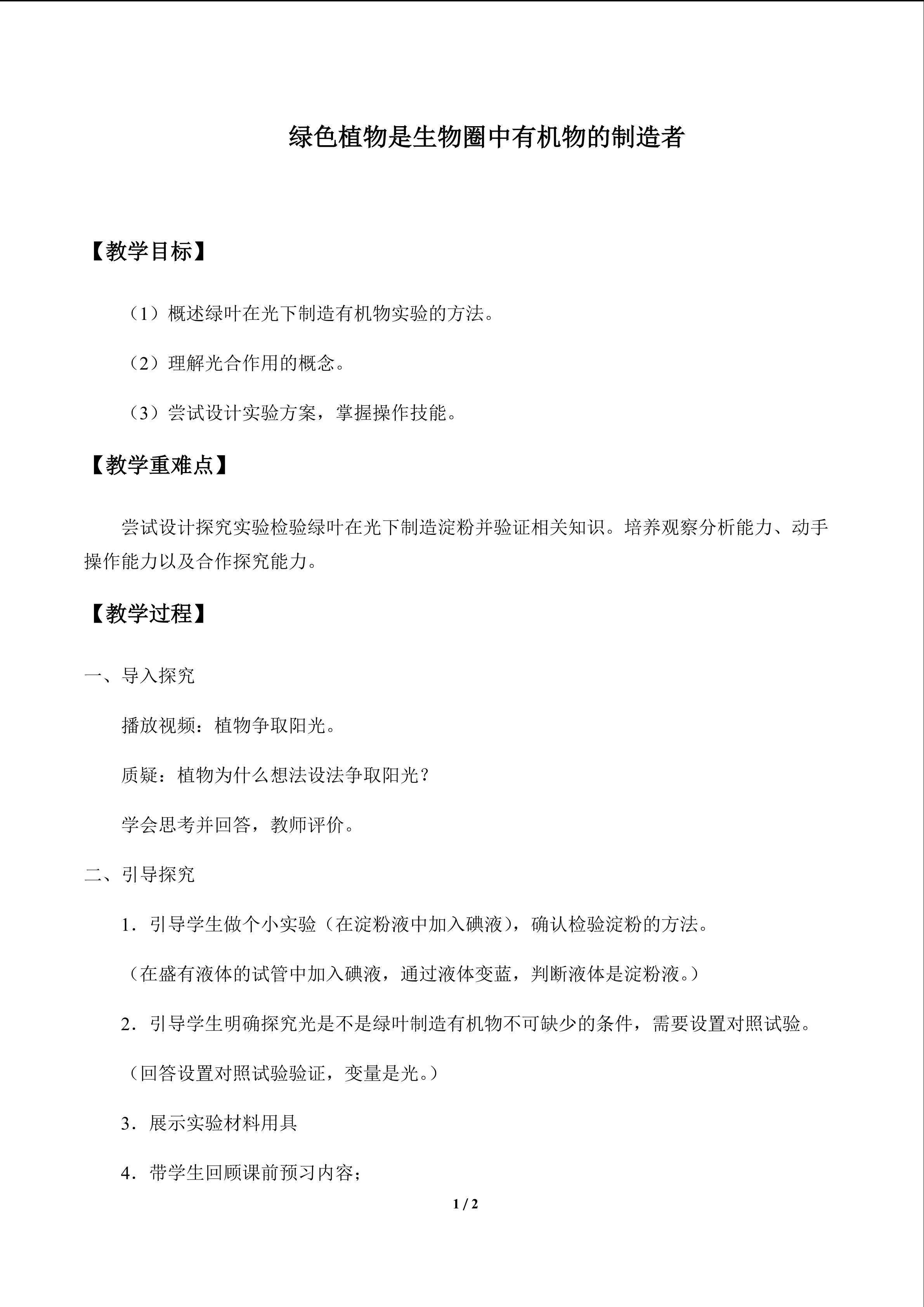 绿色植物是生物圈中有机物的制造者_教案1