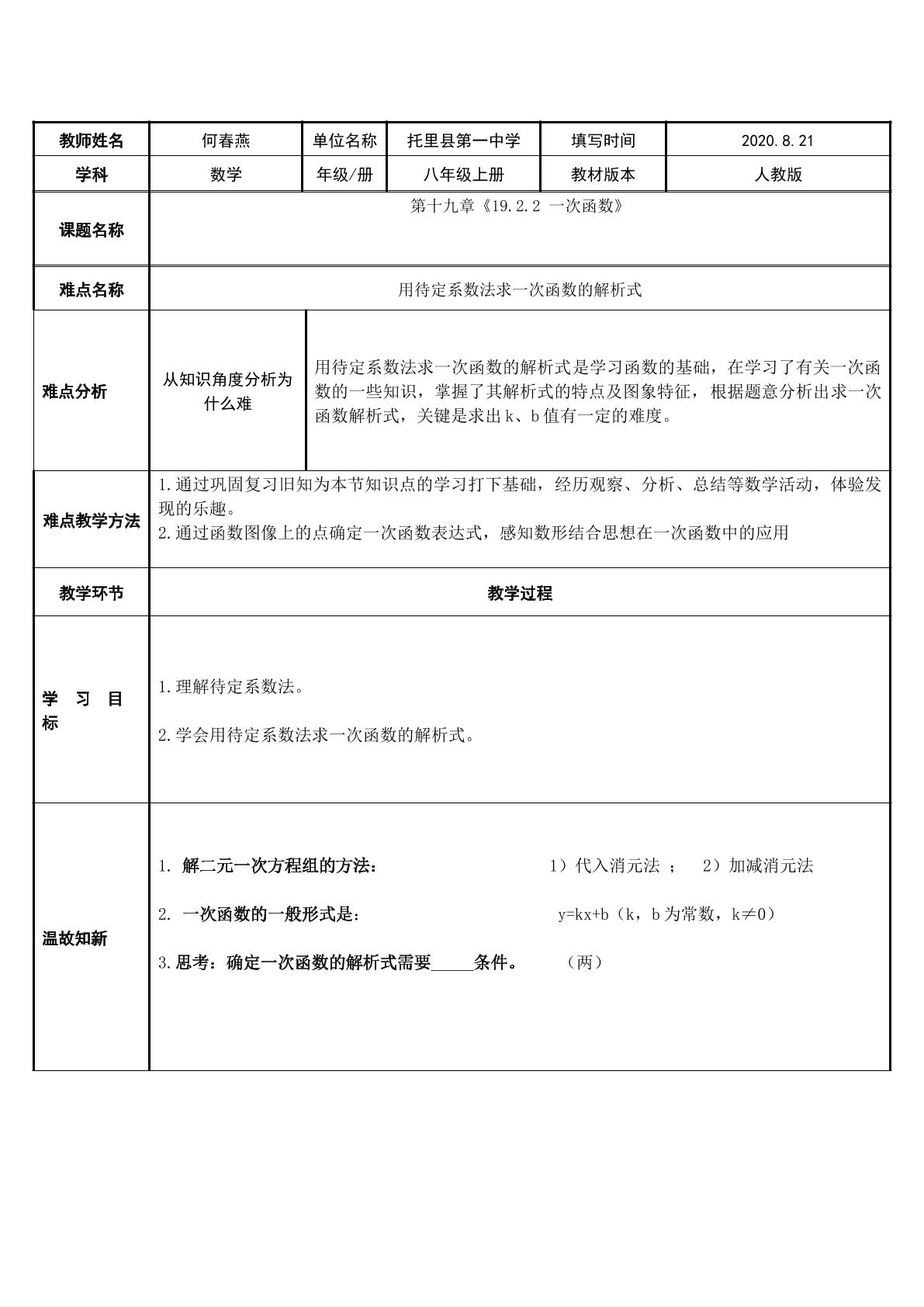 待定系数法求函数解析式