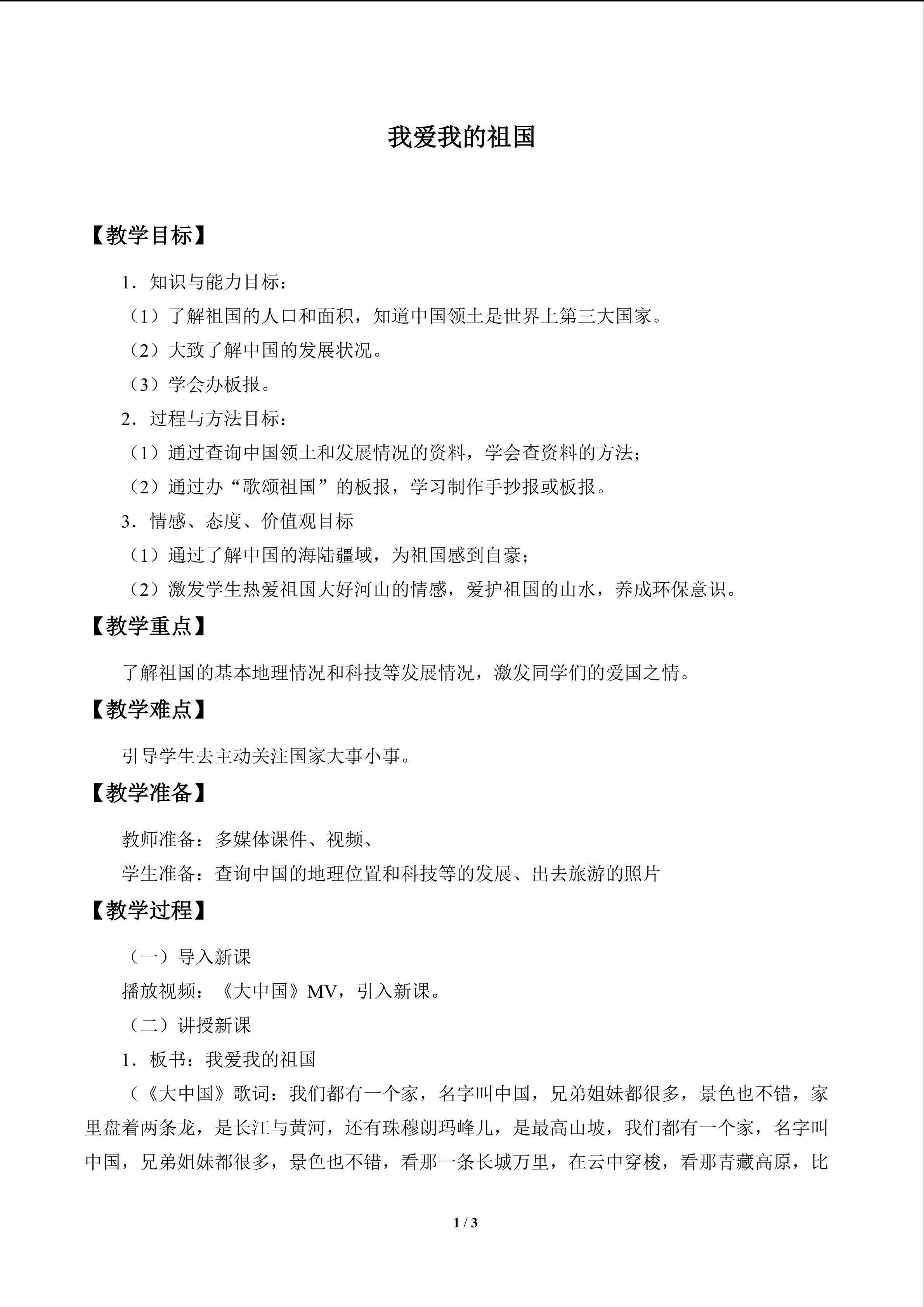 我爱我的祖国_教案1