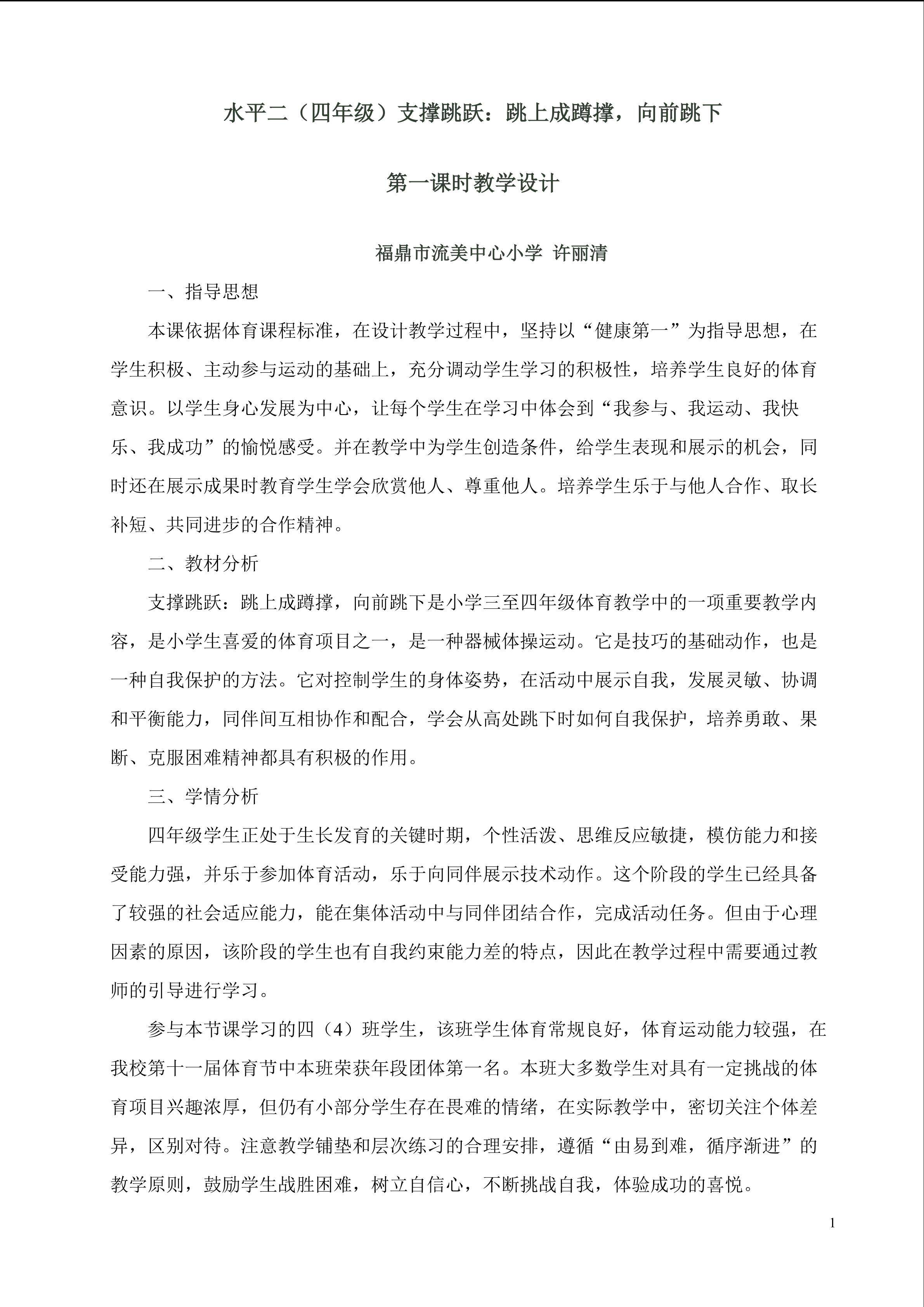 教学设计：许丽清《支撑跳跃—跳上成蹲撑，向前跳下》
