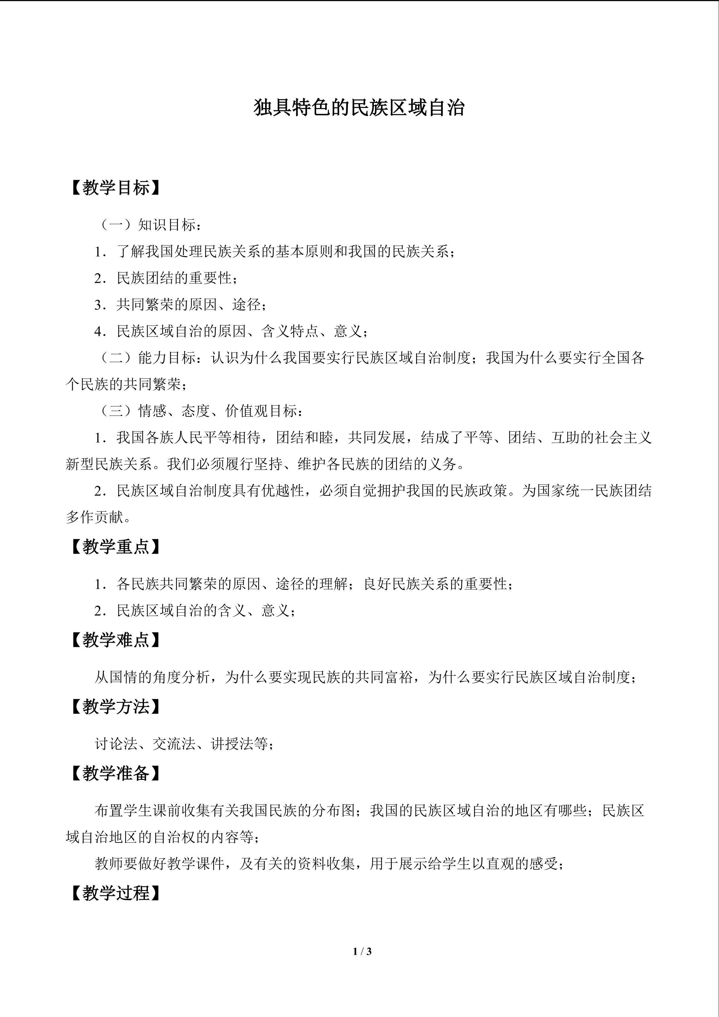 独具特色的民族区域自治_教案1