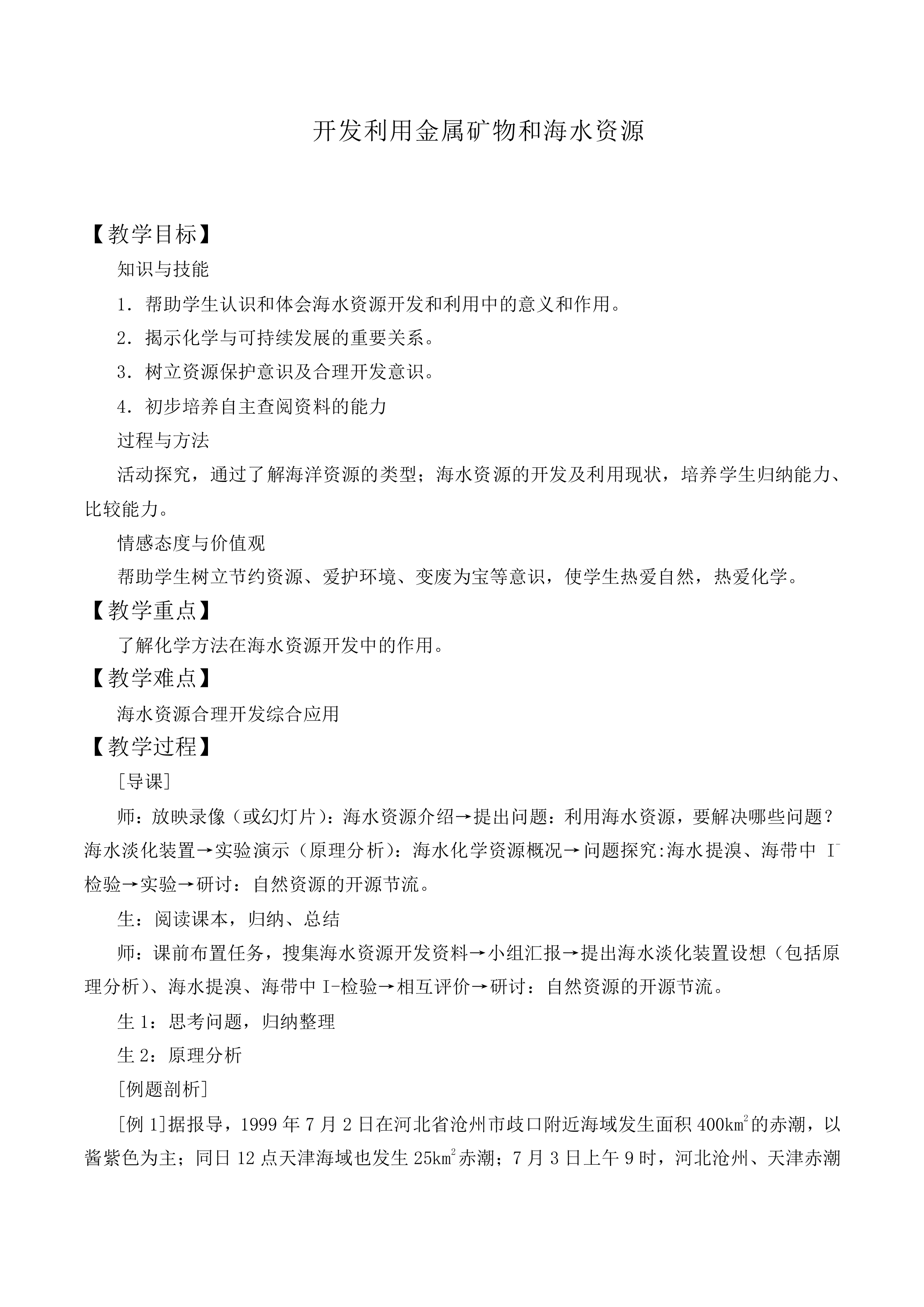 开发利用金属矿物和海水资源_教案1