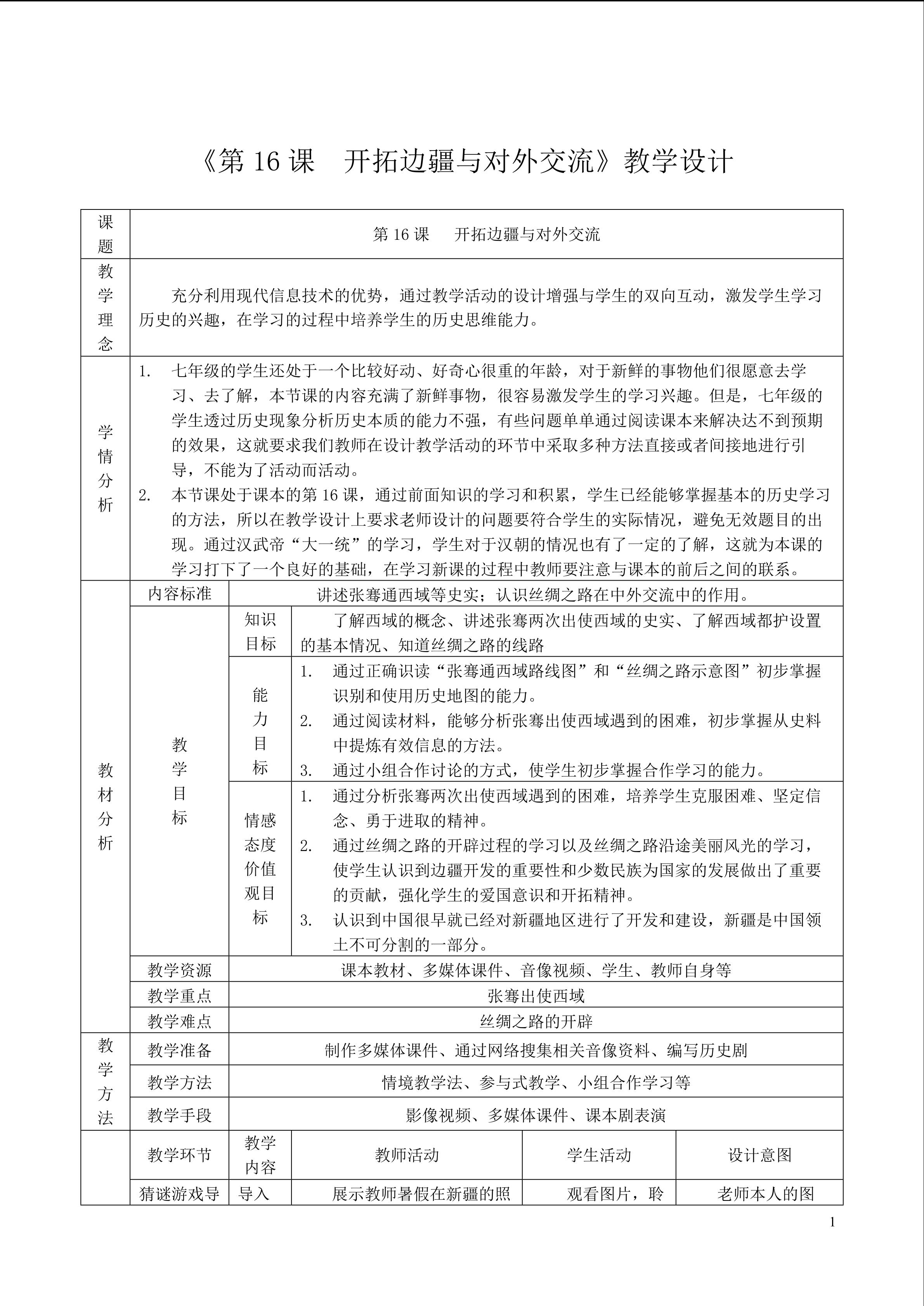 第16课 开拓边疆与对外交流教学设计