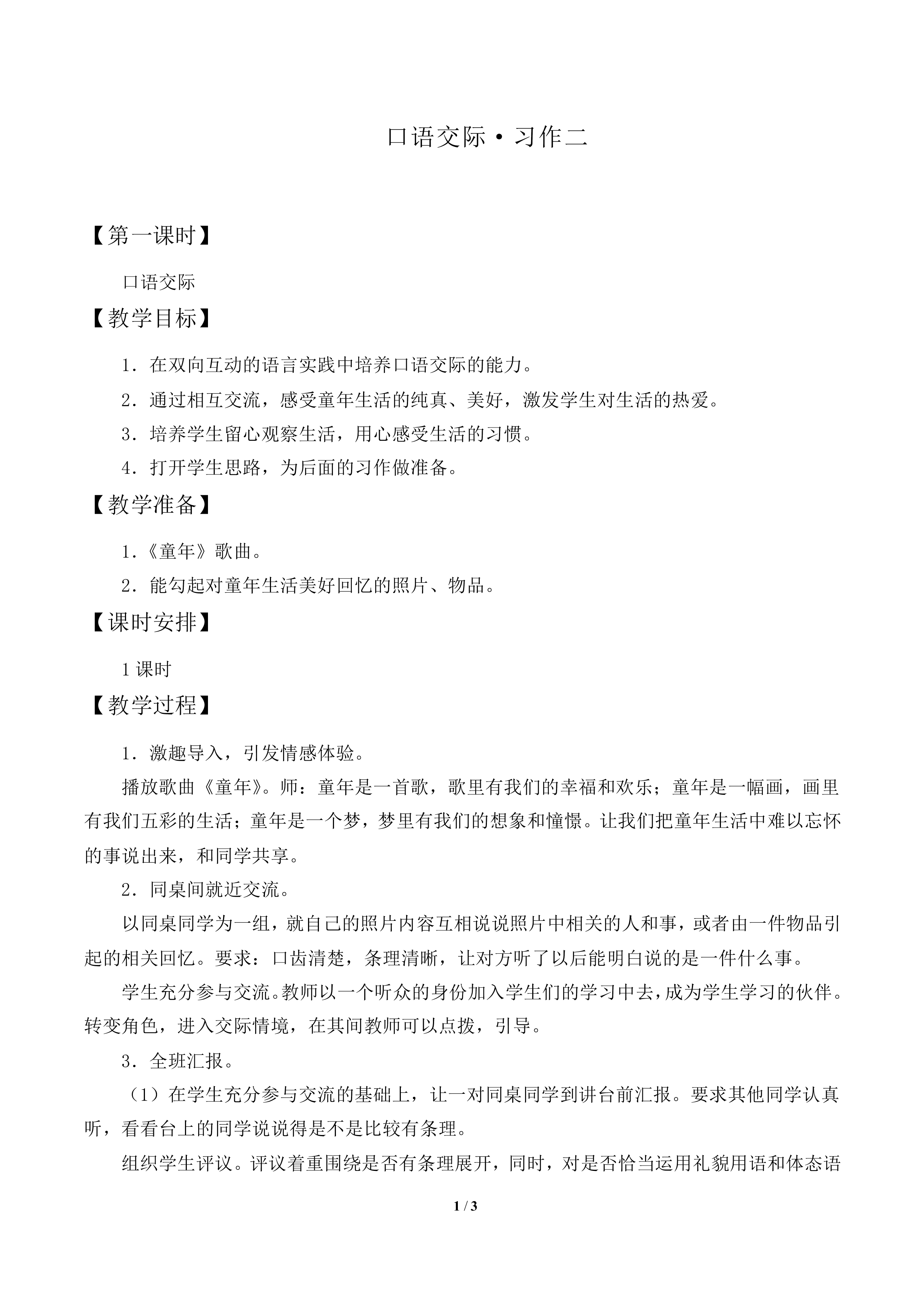 口语交际·习作二 _教案1
