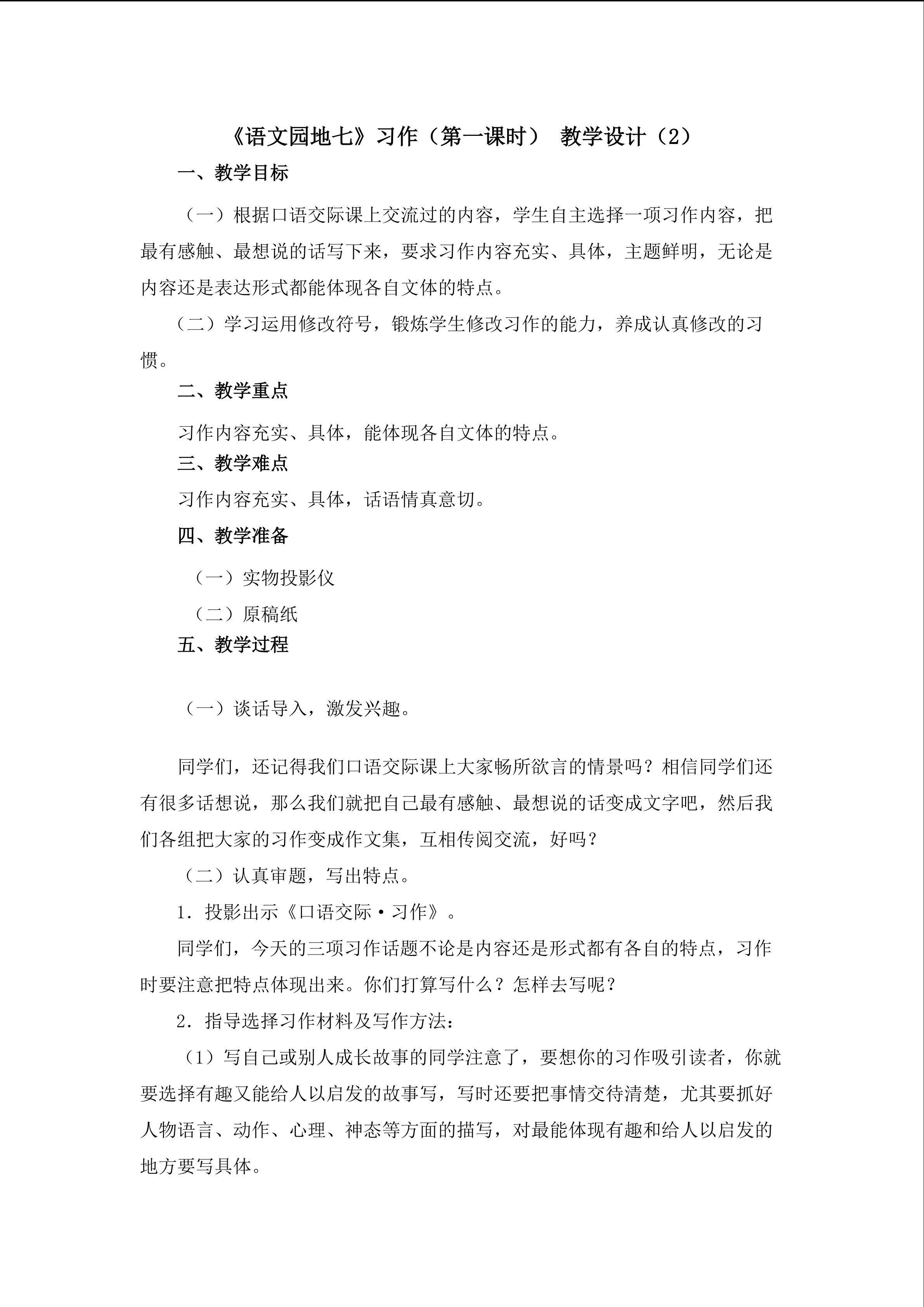 3.《语文园地七》习作 （第一课时）教学设计（二）