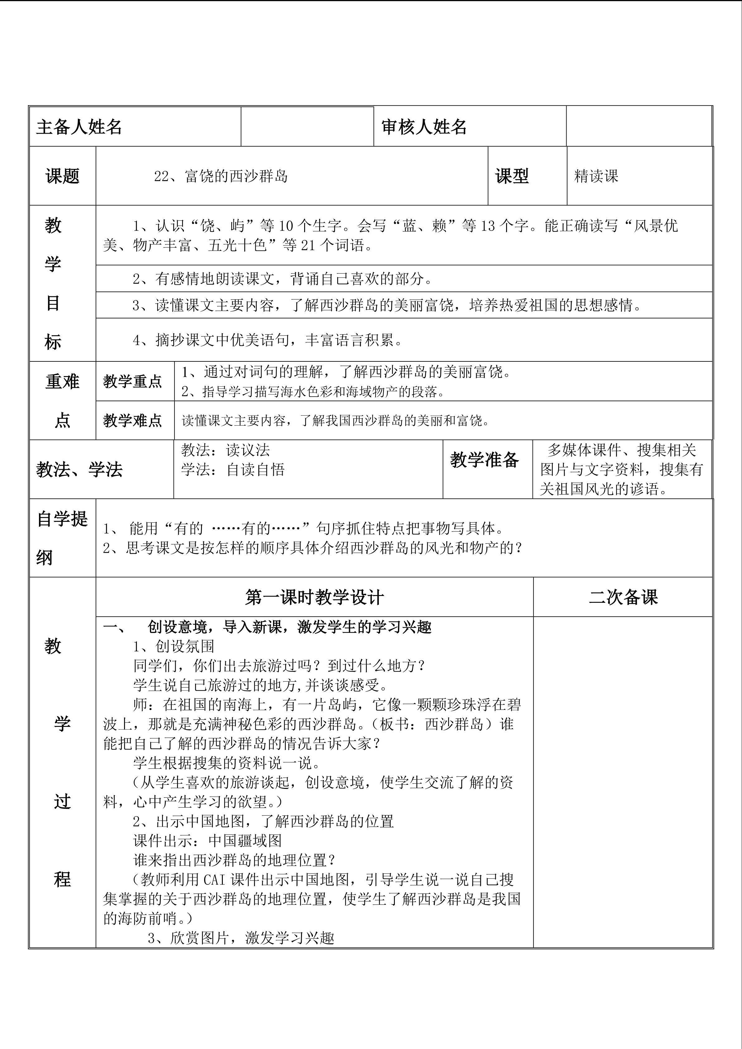 22、《富饶的西沙群岛》