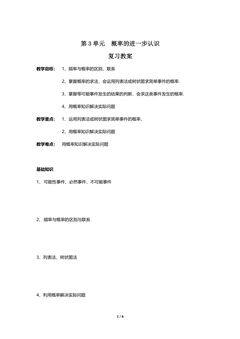 【★★★】9年级上册数学北师大版第3单元复习教案